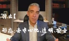 区块链最高形态是什么？探索区块链的终极形态