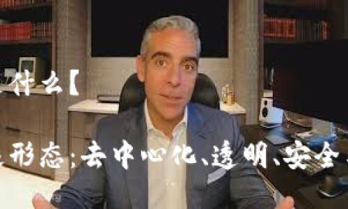 区块链最高形态是什么？

探索区块链的终极形态：去中心化、透明、安全与创新的完美融合