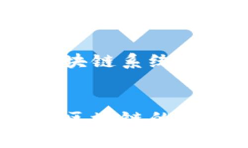 区块链技术加工是指运用区块链技术在各个行业与领域中进行加工、处理、交易和管理数据的方法。通过将区块链的技术特性，如去中心化、不可篡改性和透明性等，应用到不同的场景，帮助系统或业务实现更高效、安全的运营。

区块链技术可以助力许多领域，如金融、物流、医疗、版权保护等。它引入的智能合约、共识机制等概念，为传统行业提供了新的解决方案。比如，在金融方面，区块链可以用来实现快速的跨境支付；在物流行业，通过区块链可以确保货物在运输过程中的信息真实可信。

那么，接下来的内容将以更加生动和深入的方式，探讨区块链技术加工的意义、应用场景及其带来的变革。

什么是区块链技术？
区块链技术是一种去中心化的分布式账本技术，允许多个参与方在不需要第三方中介的情况下进行信息的记录与验证。想象一下，一个巨大的虚拟账本，所有参与者都可以访问，并且每次的交易都会记录在这个账本上，并且一旦记录就无法更改，这就是区块链的核心。它基于密码学，可以保证数据的安全性和透明性。

区块链技术加工的核心特点
区块链技术加工有几个显著的特点：
ul
    listrong去中心化：/strong不依赖单一的控制者，数据由多个参与者共同维护，降低了单点故障的风险。/li
    listrong不可篡改性：/strong一旦数据被记录在区块链上，就不能被更改，这保证了信息的可靠性。/li
    listrong透明性：/strong所有交易记录对网络中的所有参与者可见，增强了信任感。/li
    listrong智能合约：/strong区块链允许定义并执行自动化合同，减少了人为干预和失误的可能性。/li
/ul

区块链技术加工的应用场景
区块链技术带来的变革影响着多个领域，以下是一些具体的应用场景：

h4金融行业/h4
在金融领域，区块链为跨境支付、贷款和资产管理等过程提供了高效且安全的解决方案。通过智能合约，合同的执行可以自动化，减少了中介成本，并加速了交易速度。例如，某些区块链项目正在测试无银行的跨境支付系统，用户可以通过数字钱包直接进行资金转移，极大地降低了手续费。

h4供应链管理/h4
在物流和供应链管理中，区块链技术能够追踪每一个环节的货物信息，确保每一个节点的数据均不可篡改与透明。这使得从产地到消费者手中的每一步都具有可追溯性，提升了效率和安全性。想象一下，消费者买到的每一瓶牛奶，背后都有区块链的支持，确保它的来源、安全性和运输过程透明可靠。

h4医疗健康/h4
医疗行业同样受益于区块链技术。通过区块链，患者的健康记录可以安全地存储在分布式网络中，患者可以决定谁可以访问自己的医疗信息。这不仅保护了患者隐私，还提高了医疗服务的质量。同时，可以追溯药品的来源，防止假药流入市场。

h4数字版权保护/h4
在艺术、音乐和文学作品中，区块链技术可以用来保护创作者的版权。通过将作品的信息记录在区块链上，创作者可以确保他们的作品不被盗用，同时也能追踪作品的使用情况。这种方式不仅保护了创作者的合法权益，也为消费者提供了更加安全和可靠的交易环境。

区块链技术加工的挑战与前景
虽然区块链技术带来了许多积极的变革，但在实际应用中也面临着一些挑战。例如，技术的成熟度、标准化的问题，以及各国政府对区块链和加密货币的监管政策等，都影响着技术的推广与应用。此外，区块链的节能、速度和扩展性等技术问题也是需要解决的关键。

然而，区块链技术的前景依然广阔。随着技术的不断发展和完善，越来越多的企业和机构开始采纳这一技术，推动其向更加广泛的领域延伸。可以预见，未来的世界将在区块链技术的助力下，变得更为高效、安全和透明。

与区块链技术加工相关的思考问题
在探讨完区块链技术加工的核心概念和应用，我们不妨思考以下两个问题：

h41. 区块链技术如何改变传统行业的运营模式？/h4
传统行业往往面临着效率低下、信任缺失和信息不透明的问题。区块链技术的出现，为这些行业提供了全新的解决方案。例如，在金融行业，由于区块链的去中心化特性，可以直接实现点对点交易，省去中介环节，从而节省时间和成本。而在供应链管理中，通过区块链实现信息共享，各环节的参与者可以实时追踪和了解货物状态，从而提高整体效率。

h42. 区块链技术的安全性和隐私如何得到保障？/h4
虽然区块链被广泛认为是安全的，但安全性并不意味着绝对安全。随着技术的发展，安全威胁和攻击方式也在不断演变。为了保障区块链技术的安全性，首先需要确保区块链系统的设计是安全的，并且在运行过程中定期进行审计。而在保护用户隐私方面，区块链也在不断研究与开发新技术，以确保个人信息的安全和匿名。

结论
区块链技术加工作为一项具有广泛应用潜力的技术，其发展将推动各行业的变革。尽管面临挑战，但伴随技术的不断成熟，相信在不久的将来，我们将看到一个更加依赖区块链的世界。无论是在金融、物流还是医疗等领域，区块链所带来的透明性和安全性，都将极大地提升我们生活的质量和效率。