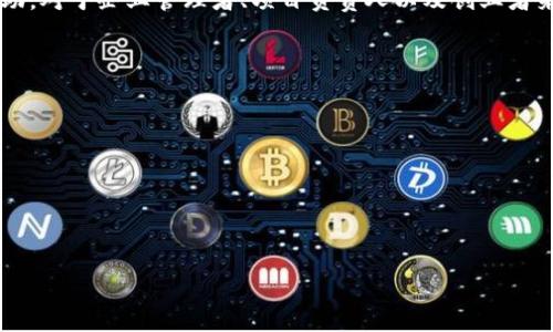 区块链主链开发是什么

区块链技术近年来在各个领域取得了巨大的突破，而“区块链主链开发”则是这一技术的核心部分。为了更好地理解这一概念，我们可以先从区块链的基本结构和功能开始。区块链是一种去中心化的分布式账本技术，其核心是由多个区块连接而成的链条。每个区块都包含了一定数量的交易数据和一个指向前一个区块的哈希值。这种设计不仅确保了数据的透明性和安全性，同时也使得交易信息难以篡改。

区块链主链开发指的就是在区块链的主链上进行的开发工作，这些工作通常涉及到智能合约的编写、共识机制的设计和数据结构的等。主链是指区块链网络的主要链条，它承担着处理和验证所有交易的核心任务。相比之下，侧链则是从主链派生出来的一条链，通常用于特定功能或实验。

在主链开发过程中，开发者需要面临许多挑战，包括性能、安全性保障和可扩展性设计等，这些都是确保区块链技术能够广泛应用的重要因素。

1. 区块链主链的结构与功能
区块链的结构可以理解为一系列互相连接且不可篡改的数据块，主链是区块链的主体。每个块中包含了时间戳、交易数据、一个指向前块的哈希和其他关键字段，通过这些信息，整个链的状态可以被任何人验证。
主链的功能主要包括：
ul
    listrong数据记录与存储：/strong 主链是交易信息的主要存储地，保证了所有交易的透明和可追溯。/li
    listrong交易验证：/strong 主链负责验证网络中发生的所有交易，通过区块共识机制确保数据的有效性。/li
    listrong智能合约执行：/strong 在主链上，开发者可以发布智能合约，它是能够自动执行合同条款的代码，让交易执行更加高效。/li
/ul

2. 如何进行主链开发
主链开发的过程通常包括以下几个关键步骤：
ul
    listrong需求分析：/strong 在开发之前，首先需要明确所需解决的问题、目标用户群体以及系统应该具备的功能。/li
    listrong选择技术栈：/strong 根据需求选择合适的开发语言、框架和数据库等技术工具。/li
    listrong设计架构：/strong 确定主链和节点的结构，包括数据存储方案、共识机制的选择等。/li
    listrong编写代码：/strong 根据设计文档进行系统编码，这通常包括智能合约的编写及主链协议的实现。/li
    listrong测试与部署：/strong 在正式上线前对系统进行包括单元测试、集成测试在内的全方位测试，确保其性能与安全性，然后部署到主网。/li
    listrong维护与升级：/strong 上线后，持续监控系统性能和安全性，定期进行更新和维护。/li
/ul

3. 主链与侧链的区别
主链和侧链是区块链技术中的两个重要概念，但两者的功能和特性却大相径庭：
ul
    listrong数据处理：/strong 主链处理所有的核心交易数据，而侧链则可以专注于某些特定应用或功能。/li
    listrong安全性：/strong 主链通常具有较高的安全性，因为它受到了网络中所有节点的共识保障，而侧链则可能面临额外的安全风险。/li
    listrong灵活性：/strong 侧链允许在主链上进行实验或开发新功能，而不影响主链的整体稳定性。/li
/ul

4. 主链开发的面临的挑战
虽然区块链主链开发有着广阔的应用前景，但在实际开发过程中，开发者常常会遇到以下问题：
ul
    listrong性能瓶颈：/strong 随着用户数量的增加和交易频率的提升，如何提升主链的交易处理速度是一个重要课题。/li
    listrong安全威胁：/strong 黑客攻击和数据泄露等安全问题常常困扰着区块链开发者，需要针对性的解决方案。/li
    listrong监管合规性：/strong 不同国家和地区对区块链技术的监管政策各不相同，开发者需了解并遵循相关法律法规。/li
/ul

5. 区块链主链开发的未来趋势
随着技术的不断发展，区块链主链开发也在不断演变，未来可能会出现一些新趋势：
ul
    listrong跨链技术：/strong 未来的区块链将更加注重不同链之间的互通和协作，跨链技术将成为一个重要的发展方向。/li
    listrong提升隐私性：/strong 隐私保护成为用户关注的焦点，如何在保证透明度的同时加强数据隐私将是重要的挑战。/li
    listrong绿色区块链：/strong 环境问题日益受到重视，可持续发展理念将被引入到区块链的开发和应用中。/li
/ul

常见问题
h41. 区块链主链开发适合哪种人群？/h4
区块链主链开发并不仅仅局限于专业的程序员，其实任何对区块链技术感兴趣、愿意学习新技术的人都可以尝试入门。不过，有些基础的计算机科学知识、编程能力是一种很大的帮助。对于企业管理者、项目负责人以及创业者来说，了解区块链主链开发的基本知识可以帮助他们在制定企业战略时更加科学有效。

h42. 学习区块链主链开发有哪些资源推荐？/h4
关于区块链主链开发的学习资源非常丰富，可以通过以下几种方式来深入学习：
ul
    listrong在线课程：/strong 许多平台如Coursera、edX和Udacity都提供区块链相关的在线课程，适合初学者和有经验的开发者。/li
    listrong书籍：/strong 市面上有许多关于区块链开发的专业书籍，比如《精通比特币》和《区块链基础知识》等，都是不错的选择。/li
    listrong社区与论坛：/strong 加入一些开发者社区或者在线论坛，可以与其他开发者进行交流，获取最新的信息和资源。/li
/ul

总之，区块链主链开发是一个充满机会与挑战的领域，通过不断学习和实践，未来将可能带来更多的创新与变革。希望以上内容能够帮助您更好地理解这一主题！