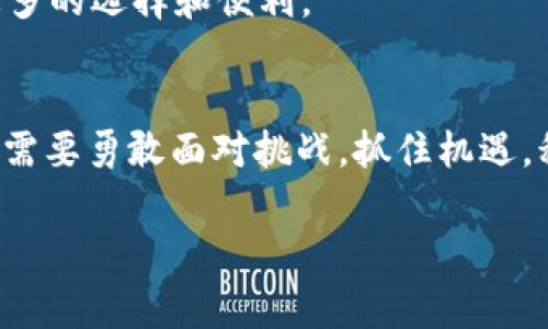 区块链战略是一种围绕区块链技术的规划和实施方案，旨在利用这一创新技术来改善业务流程、增强透明度、增加信任度以及推动商业模式的变革。随着数字化转型的加速，越来越多的企业和组织开始认识到区块链技术的潜力，开始探索其包括在供应链管理、金融服务、数据存储和智能合约等领域的应用。

什么是区块链技术？
在深入了解区块链战略之前，我们需要先了解区块链技术本身。简而言之，区块链是一种分布式账本技术，能够安全、透明地记录交易和信息。它的核心特点是去中心化，这意味着没有单一的控制者或组织可以操控整个系统，所有的数据都是由多个参与者共同维护的。

区块链结构由多个“区块”组成，每个区块中包含多笔交易记录。这些区块按照时间顺序链接在一起，形成一条链。区块链的安全性来源于其加密算法以及节点之间的共识机制，这使得一旦数据被记录，就几乎不可能被篡改。

区块链战略的重要性
实施区块链战略可以帮助企业实现多种利益：

- **效率提升**：区块链可以通过自动化流程和减少中介角色来提高效率。例如，在金融行业，区块链可以使交易几乎实时完成，从而减少传统银行系统的处理时间。
  
- **成本节约**：通过消除中介和简化流程，区块链能帮助企业减少交易成本和运营成本。
  
- **透明性增强**：所有交易记录都在区块链上公开，不可篡改。这样可以提高各方的信任度，尤其是在供应链管理中，消费者可以追踪产品的来源及其运输过程。
  
- **创新商业模式**：借助智能合约等功能，企业可以开发全新的商业模型和服务，从而在竞争中保持领先。

如何制定有效的区块链战略？
制定有效的区块链战略，需要企业从多个方面进行考虑：

- **识别潜在应用场景**：首先，企业需要明确哪些业务流程可以受益于区块链技术。通过了解行业趋势与客户需求，将区块链与企业的核心价值进行匹配，是成功的第一步。
  
- **设定明确的目标**：企业应该设定短期和长期的目标，包括提升效率、降低成本、提升客户信任度等，以便后续评估区块链实施的成效。
  
- **建立跨部门团队**：区块链的实施往往需要多个部门的协作，因此跨部门团队的建立显得至关重要。技术团队、业务部门、法务、合规等都应参与到战略制定的过程中来，确保各方利益得到平衡。
  
- **评估技术选择**：区块链技术种类繁多，如公有链、私有链以及权限链等。企业需要根据自身需求、业务模式和安全要求来选择合适的技术方案。

- **试点项目的实施**：在全面推广之前，企业可以先选择部分业务进行试点。在此过程中收集反馈意见，调整战略计划，有助于降低风险并提高成功率。

实施区块链战略面临的挑战
在实施区块链战略的过程中，企业可能会遇到以下挑战：

- **技术复杂性**：区块链技术相对较新且复杂，企业需要有一定的技术基础和专业知识。因此，培训和技能提升是至关重要的一步。
  
- **法规及合规问题**：区块链在不同国家和地区的法律地位不同。企业在推动区块链战略时，需要及时了解相关法规，以规避潜在的法律风险。
  
- **用户接受度**：尽管科技不断进步，但仍然有很多人对区块链技术的理解有限。企业需要通过教育和宣传来提高用户对新技术的认知和接受度。
  
- **网络安全问题**：虽然区块链具有较高的安全性，但并不意味着它完全无懈可击。企业需重视网络安全，防止数据泄露和网络攻击。

优秀的区块链战略案例分析
为了更好的理解区块链战略的实际应用，我们来看几个成功的案例：

- **IBM和马士基的贸易数字化平台**：IBM与马士基合作开发了一个全球贸易数字化平台，利用区块链技术提升供应链的透明度。该平台允许所有参与者实时访问共享信息，从而提高了物流效率并降低了成本。
  
- **以太坊平台的智能合约**：以太坊区块链提供了智能合约的功能，使得合同的自动执行成为可能。许多初创企业利用这一功能开发去中心化应用程序（DApps），从而在不同领域创造出新的商业模式。
  
- **金融行业的Ripple**：Ripple网络致力于提升跨境支付的效率，利用区块链技术降低银行间转账的成本和时间。这为全球贸易提供了更高效的支付解决方案。

未来的区块链战略趋势
随着技术的进步与商业环境的变化，未来的区块链战略将会出现一些新趋势：

- **政策与标准的制定**：随着越来越多的企业参与区块链的应用，未来可能会出现更为严格的政策与标准，促进各行业的健康发展。
  
- **区块链与物联网的结合**：区块链与物联网的结合将推动自动化和智能化的进程，未来可以实现更为高效的资源管理与调配。
  
- **去中心化金融（DeFi）**：传统金融体系的挑战者正在崛起，DeFi的蓬勃发展正推动金融服务向去中心化方向转变，将给消费者带来更多的选择和便利。

结论
区块链战略的制定与实施并非一帆风顺，但其潜在的机会和变革能力却是毋庸置疑的。为了在这个快速变化的时代中立于不败之地，企业需要勇敢面对挑战，抓住机遇，积极探索。未来，随着技术的不断成熟与应用场景的逐渐扩展，区块链必将在各行各业中发挥更大的作用。

如何制定有效的区块链战略：提升效率与透明度的关键