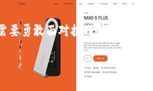 区块链战略是一种围绕区块链技术的规划和实施方案，旨在利用这一创新技术来改善业务流程、增强透明度、增加信任度以及推动商业模式的变革。随着数字化转型的加速，越来越多的企业和组织开始认识到区块链技术的潜力，开始探索其包括在供应链管理、金融服务、数据存储和智能合约等领域的应用。

什么是区块链技术？
在深入了解区块链战略之前，我们需要先了解区块链技术本身。简而言之，区块链是一种分布式账本技术，能够安全、透明地记录交易和信息。它的核心特点是去中心化，这意味着没有单一的控制者或组织可以操控整个系统，所有的数据都是由多个参与者共同维护的。

区块链结构由多个“区块”组成，每个区块中包含多笔交易记录。这些区块按照时间顺序链接在一起，形成一条链。区块链的安全性来源于其加密算法以及节点之间的共识机制，这使得一旦数据被记录，就几乎不可能被篡改。

区块链战略的重要性
实施区块链战略可以帮助企业实现多种利益：

- **效率提升**：区块链可以通过自动化流程和减少中介角色来提高效率。例如，在金融行业，区块链可以使交易几乎实时完成，从而减少传统银行系统的处理时间。
  
- **成本节约**：通过消除中介和简化流程，区块链能帮助企业减少交易成本和运营成本。
  
- **透明性增强**：所有交易记录都在区块链上公开，不可篡改。这样可以提高各方的信任度，尤其是在供应链管理中，消费者可以追踪产品的来源及其运输过程。
  
- **创新商业模式**：借助智能合约等功能，企业可以开发全新的商业模型和服务，从而在竞争中保持领先。

如何制定有效的区块链战略？
制定有效的区块链战略，需要企业从多个方面进行考虑：

- **识别潜在应用场景**：首先，企业需要明确哪些业务流程可以受益于区块链技术。通过了解行业趋势与客户需求，将区块链与企业的核心价值进行匹配，是成功的第一步。
  
- **设定明确的目标**：企业应该设定短期和长期的目标，包括提升效率、降低成本、提升客户信任度等，以便后续评估区块链实施的成效。
  
- **建立跨部门团队**：区块链的实施往往需要多个部门的协作，因此跨部门团队的建立显得至关重要。技术团队、业务部门、法务、合规等都应参与到战略制定的过程中来，确保各方利益得到平衡。
  
- **评估技术选择**：区块链技术种类繁多，如公有链、私有链以及权限链等。企业需要根据自身需求、业务模式和安全要求来选择合适的技术方案。

- **试点项目的实施**：在全面推广之前，企业可以先选择部分业务进行试点。在此过程中收集反馈意见，调整战略计划，有助于降低风险并提高成功率。

实施区块链战略面临的挑战
在实施区块链战略的过程中，企业可能会遇到以下挑战：

- **技术复杂性**：区块链技术相对较新且复杂，企业需要有一定的技术基础和专业知识。因此，培训和技能提升是至关重要的一步。
  
- **法规及合规问题**：区块链在不同国家和地区的法律地位不同。企业在推动区块链战略时，需要及时了解相关法规，以规避潜在的法律风险。
  
- **用户接受度**：尽管科技不断进步，但仍然有很多人对区块链技术的理解有限。企业需要通过教育和宣传来提高用户对新技术的认知和接受度。
  
- **网络安全问题**：虽然区块链具有较高的安全性，但并不意味着它完全无懈可击。企业需重视网络安全，防止数据泄露和网络攻击。

优秀的区块链战略案例分析
为了更好的理解区块链战略的实际应用，我们来看几个成功的案例：

- **IBM和马士基的贸易数字化平台**：IBM与马士基合作开发了一个全球贸易数字化平台，利用区块链技术提升供应链的透明度。该平台允许所有参与者实时访问共享信息，从而提高了物流效率并降低了成本。
  
- **以太坊平台的智能合约**：以太坊区块链提供了智能合约的功能，使得合同的自动执行成为可能。许多初创企业利用这一功能开发去中心化应用程序（DApps），从而在不同领域创造出新的商业模式。
  
- **金融行业的Ripple**：Ripple网络致力于提升跨境支付的效率，利用区块链技术降低银行间转账的成本和时间。这为全球贸易提供了更高效的支付解决方案。

未来的区块链战略趋势
随着技术的进步与商业环境的变化，未来的区块链战略将会出现一些新趋势：

- **政策与标准的制定**：随着越来越多的企业参与区块链的应用，未来可能会出现更为严格的政策与标准，促进各行业的健康发展。
  
- **区块链与物联网的结合**：区块链与物联网的结合将推动自动化和智能化的进程，未来可以实现更为高效的资源管理与调配。
  
- **去中心化金融（DeFi）**：传统金融体系的挑战者正在崛起，DeFi的蓬勃发展正推动金融服务向去中心化方向转变，将给消费者带来更多的选择和便利。

结论
区块链战略的制定与实施并非一帆风顺，但其潜在的机会和变革能力却是毋庸置疑的。为了在这个快速变化的时代中立于不败之地，企业需要勇敢面对挑战，抓住机遇，积极探索。未来，随着技术的不断成熟与应用场景的逐渐扩展，区块链必将在各行各业中发挥更大的作用。

如何制定有效的区块链战略：提升效率与透明度的关键