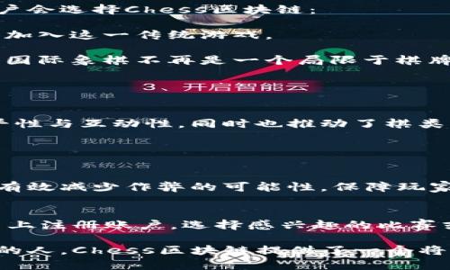 区块链技术在近年来迅速发展，各种各样的区块链项目层出不穷。其中，“Chess”作为一个日益受到关注的区块链项目，吸引了不少目光。接下来，我们将深入探讨什么是Chess区块链，它的工作原理、应用场景，以及为何它在区块链生态系统中脱颖而出。

什么是Chess区块链？
Chess区块链是一个以国际象棋为主题的去中心化平台，旨在通过区块链技术来增强棋类游戏的体验。此项目不仅是为了提供一个良好的棋局环境，还考虑到了玩家的安全性和公平性。利用区块链不易篡改和透明的特性，Chess区块链能够确保游戏记录的真实与可靠。

Chess区块链的核心功能
Chess区块链凭借几个核心功能赢得了用户的青睐，以下是它的一些重要特性：

1. **不可篡改的游戏记录**：每一场游戏的结果都会被记录在区块链上，就算是游戏平台的维护者，也无法更改这些数据，确保了所有玩家的公平竞赛。

2. **去中心化的社区**：Chess区块链鼓励社区成员参与治理，玩家可以通过投票来决策一些重要事项，比如游戏规则的修改、活动的组织等，提升了用户的参与感。

3. **奖励机制**：参与Chess区块链上的游戏可以获得代币奖励，这种机制鼓励玩家积极参与游戏，并能够在平台内使用代币进行兑换或者投资，让棋类爱好者在娱乐中也能实现一定的经济收益。

Chess区块链的应用场景
在Chess区块链上，用户不仅可以进行在线对弈，还能够参与到多种形式的活动中。以下是一些具体的应用场景：

1. **在线赛事**：以Chess区块链为基础的平台可以组织全球范围的棋类比赛，参赛者通过智能合约下注，保证了赛事的公平与透明。

2. **棋谱存储与交易**：用户可以上传自己的棋谱到区块链上，并允许他人购买或学习。这对于职业棋手和爱好者来说，是一种很好的知识分享。

3. **教学平台**：Chess区块链还可以作为教学平台，提供在线课程和指导。通过区块链记录学习进度，让教师与学生之间的互动更加透明与有效。

为什么选择Chess区块链？
随着区块链技术的发展，Chess区块链所提供的特性无疑在棋类游戏市场中具有一定的竞争力。以下是一些原因，为什么更多用户会选择Chess区块链：

1. **推动棋类游戏的发展**：Chess区块链不仅是一个游戏平台，更是一个致力于推动棋类文化传承的平台，吸引了更多年轻人加入这一传统游戏。

2. **与时俱进的技术应用**：结合虚拟现实(VR)和增强现实(AR)等新科技，Chess区块链可以提供更加沉浸式的游戏体验，使得国际象棋不再是一个局限于棋牌室的项目。

3. **社交互动**：Chess区块链鼓励玩家之间的互动，赛后讨论、战略交流等都可以在平台上进行，拉近了玩家之间的距离。

结论
Chess区块链为国际象棋爱好者提供了一个新的生态系统，充分利用区块链去中心化和智能合约的优势，不仅增强了游戏的公平性与互动性，同时也推动了棋类文化的发展。随着技术的不断进步，Chess区块链的平台将会吸引越来越多的玩家参与其中，共同探索这一全新的棋类游戏方式。

常见问题解答

h4问题一：Chess区块链如何保证游戏公平性？/h4
Chess区块链通过不可篡改的记录和去中心化的特性，确保每一场比赛的结果都是透明的，并且无法被人为干预。这种设计可以有效减少作弊的可能性，保障玩家能在公平的环境中进行比赛。

h4问题二：我该如何开始使用Chess区块链？/h4
要开始使用Chess区块链，用户首先需要创建一个数字钱包，保证有足够的加密货币用于参与游戏。接着，用户可以在相应的平台上注册账户，选择感兴趣的比赛或活动，便可开始与其他玩家对弈，并享受这个去中心化的棋类世界。

随着对Chess区块链的深入了解，相信你对这个项目有了一个更清晰的认识。无论是作为棋类爱好者，还是对区块链技术感兴趣的人，Chess区块链提供了一个将这两者完美结合的全新平台，值得关注与体验。