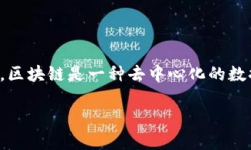 区块链餐厅是近年来兴起的一种新型商业模式，它利用区块链技术来提升餐饮行业的透明度、安全性和效率。简单来说，区块链是一种去中心化的数据库技术，它能确保数据的不可篡改和可追溯性，这些特性被引入餐厅经营中，可以极大地改变传统餐饮业的某些环节。

### 区块链餐厅的全面解读：如何利用新技术革新餐饮行业