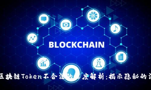 ### 区块链Token不合法的深度解析：揭示隐秘的法律界限