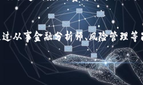 区块链金融大咖指的是在区块链和金融领域具有丰富经验和深厚知识的人士。通常，他们不仅对区块链技术有深入的理解，而且能够将其运用到金融行业中，推动资金融通、支付清算、资产管理等方面的创新。这些大咖可能是行业领军人物、创业者、学者或技术专家，能够在区块链的应用场景中提供独到的见解和前瞻性的思维。

什么是区块链？
区块链是一种去中心化的分布式数据库技术，它通过加密方式确保数据的安全性。区块链将数据按时间顺序进行分块，并通过链式结构将不同的数据块连接在一起，形成一个不可篡改的记录。这种技术最初是为比特币等加密货币而设计的，但其潜在应用远远超出了数字货币。例如，在金融领域，区块链可以用来进行安全的交易记录、降低交易成本、提高透明度等。

区块链在金融领域的应用
在金融领域，区块链技术的应用极其广泛。以下是一些重要的应用场景：

1. **支付与清算**：传统的跨国支付通常需要几天时间，而且手续繁琐。利用区块链，交易双方可以实时确认交易，实现即时支付，大幅提高效率。

2. **资产管理**：通过区块链，可以将各种资产（如房地产、股票、债务等）数字化并进行智能合约管理，简化资产交易过程。

3. **融资与借贷**：区块链技术可以支持去中心化的融资方式，例如通过众筹、代币发行等方式，为初创企业提供资金，提高了融资的灵活性。

区块链金融大咖的角色
区块链金融大咖所扮演的角色非常关键。他们通常具备以下特点：

1. **深厚的专业知识**：这些大咖通常在区块链技术、金融市场和相关法律法规方面有深入研究。他们不仅关注技术的进展，还能理解金融行业的需求和挑战。

2. **市场洞察**：凭借对行业趋势的敏锐洞察力，这些专家能够预测未来可能出现的市场机会。他们常常是创新项目的推动者，帮助团队理清思路，开展新业务。

3. **沟通与合作**：在区块链和金融的交叉领域，各类参与者之间的沟通显得尤为重要。大咖们通常具备出色的沟通能力，能够与技术团队、商业团队以及监管机构有效地进行交流。

怎样成为区块链金融大咖
想要成为区块链金融大咖，以下几点建议或许能帮到你：

1. **不断学习**：区块链技术发展迅速，保持学习的态度非常重要。关注行业动态、参加相关课程和培训，不断提升自己的专业技能。

2. **积累经验**：参与一些实际的项目，积累实践经验。如果条件允许，可以在知名区块链企业或者金融机构实习，获取第一手资料。

3. **建立人脉**：行业内的人脉资源也是非常重要的，通过参加行业大会、社群活动等多种方式，与更多的行业专家建立联系。

区块链金融大咖面临的挑战
尽管区块链金融大咖在行业中发挥着重要的作用，他们也面临着一些挑战：

1. **技术变革的速度**：区块链技术和相关金融工具的快速发展，使得保持持续学习变得尤为关键。

2. **监管合规性**：不同国家和地区对于区块链和加密货币的监管政策差异较大，了解并适应这些法规是区块链金融大咖面临的一大挑战。

3. **行业认知度**：市场上仍有很多人对区块链技术的认识不足，作为专家需要花时间去普及和传播相关知识。 

未来展望
随着区块链技术和应用的不断成熟，区块链金融大咖的角色将会越来越重要。他们不仅仅是技术的推动者，也将在金融创新、效率提高和新市场的开拓中起到先锋作用。未来，区块链有可能重塑整个金融体系，我们也期待这些大咖能够引领行业的发展，推动金融服务的公平与创新。

相关问题探讨
h41. 区块链技术如何影响传统金融行业？/h4
区块链技术的到来越来越受到传统金融行业的重视。首先，它可以传统金融机构的后台操作流程。有了区块链，许多繁杂的交易记录和数据验证过程可以通过智能合约自动化处理，从而降低人力成本并提高效率。其次，区块链能够增强交易透明度，消费者在进行交易时能够清晰了解资金流向，进而提高了对金融机构的信任度。此外，区块链技术也推动了金融产品的创新，如数字资产、代币等，为投资者提供了更多选择。这一技术不仅改变了传统金融业态，同时也对整个经济体系产生了深远的影响。

h42. 成为区块链金融大咖的职业发展路径是什么？/h4
对于那些希望进入区块链金融领域并成为大咖的人来说，职业发展路径可以多元化。首先，具备技术背景（如计算机科学、信息技术等）的人，可以从研发工程师或技术支持岗位入手，积累技术经验。其次，具备金融专业背景的人，可以通过从事金融分析师、风险管理等岗位积累金融知识和行业经验。此外，市场开发与营销领域也是一个不错的选择，逐步向管理层或市场首席官（CMO）等高层职位迈进。无论如何，跨界整合能力和多学科的综合素质将为你成功奠定基础。

总的来说，区块链金融大咖不仅是技术的引领者，更是金融领域的重要创新推动者，期待未来能够为这个行业带来更多积极的变革。