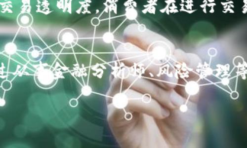 区块链金融大咖指的是在区块链和金融领域具有丰富经验和深厚知识的人士。通常，他们不仅对区块链技术有深入的理解，而且能够将其运用到金融行业中，推动资金融通、支付清算、资产管理等方面的创新。这些大咖可能是行业领军人物、创业者、学者或技术专家，能够在区块链的应用场景中提供独到的见解和前瞻性的思维。

什么是区块链？
区块链是一种去中心化的分布式数据库技术，它通过加密方式确保数据的安全性。区块链将数据按时间顺序进行分块，并通过链式结构将不同的数据块连接在一起，形成一个不可篡改的记录。这种技术最初是为比特币等加密货币而设计的，但其潜在应用远远超出了数字货币。例如，在金融领域，区块链可以用来进行安全的交易记录、降低交易成本、提高透明度等。

区块链在金融领域的应用
在金融领域，区块链技术的应用极其广泛。以下是一些重要的应用场景：

1. **支付与清算**：传统的跨国支付通常需要几天时间，而且手续繁琐。利用区块链，交易双方可以实时确认交易，实现即时支付，大幅提高效率。

2. **资产管理**：通过区块链，可以将各种资产（如房地产、股票、债务等）数字化并进行智能合约管理，简化资产交易过程。

3. **融资与借贷**：区块链技术可以支持去中心化的融资方式，例如通过众筹、代币发行等方式，为初创企业提供资金，提高了融资的灵活性。

区块链金融大咖的角色
区块链金融大咖所扮演的角色非常关键。他们通常具备以下特点：

1. **深厚的专业知识**：这些大咖通常在区块链技术、金融市场和相关法律法规方面有深入研究。他们不仅关注技术的进展，还能理解金融行业的需求和挑战。

2. **市场洞察**：凭借对行业趋势的敏锐洞察力，这些专家能够预测未来可能出现的市场机会。他们常常是创新项目的推动者，帮助团队理清思路，开展新业务。

3. **沟通与合作**：在区块链和金融的交叉领域，各类参与者之间的沟通显得尤为重要。大咖们通常具备出色的沟通能力，能够与技术团队、商业团队以及监管机构有效地进行交流。

怎样成为区块链金融大咖
想要成为区块链金融大咖，以下几点建议或许能帮到你：

1. **不断学习**：区块链技术发展迅速，保持学习的态度非常重要。关注行业动态、参加相关课程和培训，不断提升自己的专业技能。

2. **积累经验**：参与一些实际的项目，积累实践经验。如果条件允许，可以在知名区块链企业或者金融机构实习，获取第一手资料。

3. **建立人脉**：行业内的人脉资源也是非常重要的，通过参加行业大会、社群活动等多种方式，与更多的行业专家建立联系。

区块链金融大咖面临的挑战
尽管区块链金融大咖在行业中发挥着重要的作用，他们也面临着一些挑战：

1. **技术变革的速度**：区块链技术和相关金融工具的快速发展，使得保持持续学习变得尤为关键。

2. **监管合规性**：不同国家和地区对于区块链和加密货币的监管政策差异较大，了解并适应这些法规是区块链金融大咖面临的一大挑战。

3. **行业认知度**：市场上仍有很多人对区块链技术的认识不足，作为专家需要花时间去普及和传播相关知识。 

未来展望
随着区块链技术和应用的不断成熟，区块链金融大咖的角色将会越来越重要。他们不仅仅是技术的推动者，也将在金融创新、效率提高和新市场的开拓中起到先锋作用。未来，区块链有可能重塑整个金融体系，我们也期待这些大咖能够引领行业的发展，推动金融服务的公平与创新。

相关问题探讨
h41. 区块链技术如何影响传统金融行业？/h4
区块链技术的到来越来越受到传统金融行业的重视。首先，它可以传统金融机构的后台操作流程。有了区块链，许多繁杂的交易记录和数据验证过程可以通过智能合约自动化处理，从而降低人力成本并提高效率。其次，区块链能够增强交易透明度，消费者在进行交易时能够清晰了解资金流向，进而提高了对金融机构的信任度。此外，区块链技术也推动了金融产品的创新，如数字资产、代币等，为投资者提供了更多选择。这一技术不仅改变了传统金融业态，同时也对整个经济体系产生了深远的影响。

h42. 成为区块链金融大咖的职业发展路径是什么？/h4
对于那些希望进入区块链金融领域并成为大咖的人来说，职业发展路径可以多元化。首先，具备技术背景（如计算机科学、信息技术等）的人，可以从研发工程师或技术支持岗位入手，积累技术经验。其次，具备金融专业背景的人，可以通过从事金融分析师、风险管理等岗位积累金融知识和行业经验。此外，市场开发与营销领域也是一个不错的选择，逐步向管理层或市场首席官（CMO）等高层职位迈进。无论如何，跨界整合能力和多学科的综合素质将为你成功奠定基础。

总的来说，区块链金融大咖不仅是技术的引领者，更是金融领域的重要创新推动者，期待未来能够为这个行业带来更多积极的变革。