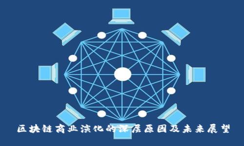 区块链商业演化的深层原因及未来展望
