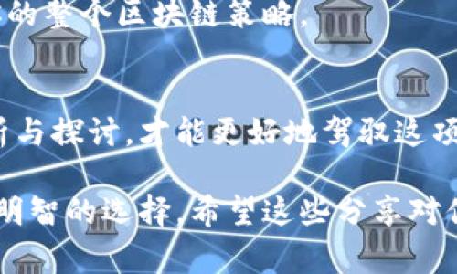   区块链技术的三个常见误区揭密/  
 guanjianci 区块链, 误区, 技术, 现实/ guanjianci 

引言
随着区块链技术日益受到关注，许多人开始了解它的运作方式和应用场景。然而，在这个过程中，不少人对区块链产生了一些误解，这些误区不仅影响了其理解，还有可能阻碍其实际应用。今天，我们就来揭开区块链的三个常见误区，让大家对此有更清晰的认识。

误区一：区块链就是比特币
首先，一个非常普遍的误解是将区块链等同于比特币。因为区块链最初就是为了支撑比特币这一数字货币而被开发的，许多人因此在潜意识中认为区块链仅仅是比特币的代名词。
实际上，区块链是一种去中心化的数据存储技术，具有广泛的应用潜力。它可以用于各种场景，如供应链管理、智能合约、医疗记录等。因此，区块链并不局限于比特币，尽管比特币的成功确实推动了区块链技术的发展，但这并不是它的全部。
例如，以太坊就是基于区块链技术的另一种数字货币，它不仅用于交易，还提供了一个可以运行智能合约的平台。通过这样的例子，我们可以看到，区块链的应用远不止在于数字货币这一领域，它的潜力正在不断扩展。

误区二：区块链完全去中心化
另一个常见的误区是认为区块链是完全去中心化的。虽然去中心化是区块链的重要特点之一，但并不意味着所有的应用都是完全去中心化的。实际上，区块链的去中心化程度因具体实现而异。
例如，公有链（如比特币和以太坊）确实是一种去中心化的网络，任何人都可以参与其中，而私有链则允许特定的组织或个人控制网络。这种情况下，区块链的去中心化程度就相对较低。因此，在讨论区块链时，了解其具体情境是非常重要的。
即便在公有链上，也有可能因为矿工集中化或是某些主要节点的存在而形成某种程度的中心化。这意味着我们在应用区块链技术时，需要仔细考虑其去中心化的限制和可能产生的影响。

误区三：区块链是无所不能的
最后一个常见的误区是许多人认为区块链是一种“全能”的技术，能够解决所有问题。虽然区块链确实提供了一些创新的解决方案，但它并非适用于每一个场景。
例如，在需要高效率和高速交易的应用中，传统的数据库管理系统可能更加合适。此外，区块链的数据存储和处理速度通常不如传统数据库，这在某些应用场景中可能会成为一个瓶颈。
因此，在考虑使用区块链技术时，企业或开发者应当对实际问题进行深入分析，评估是否真的需要使用区块链，或是有其他更适合的技术解决方案。

总结
通过了解区块链的这三个常见误区，我们可以更加理性和客观地看待这项前沿技术。区块链技术并不能完美地解决所有问题，它也有其局限和适用场景。在设计和应用区块链解决方案时，只有将这些误区了解清楚，才能做出更明智的决策。

相关问题探讨
接下来，我们将探讨两个与区块链及其误区相关的问题，深入理解区块链的复杂性和潜力。

问题一：区块链如何改变传统行业？
区块链的出现对许多传统行业产生了深远的影响。从金融到供应链管理，几乎所有行业都在试图借助这一技术进行转型。
在金融行业，区块链改善了交易的透明度和安全性。传统的银行系统通常需要经过多个中介来完成交易，而区块链的去中心化特性能够削减中介成本，加快交易速度。例如，区块链技术可以用来转移资金，几乎可以做到即时到账，这在传统银行系统中往往需要数天时间才能完成。
在供应链管理方面，区块链技术的透明性使得各参与方可以实时追踪产品的整个生命周期，确保其来源真实可靠。这对于食品安全、奢侈品溯源等领域尤为重要。通过区块链，每个环节都被记录在账本上，任何时候，都可以追溯到产品的具体信息。
此外，区块链还允许智能合约的应用，这种合约在预设条件得到满足时自动执行，大大降低了合同执行过程中的人力成本和纠纷。这些优势都促使越来越多的行业认识到区块链的潜力，并积极探索其应用场景。

问题二：如何选择合适的区块链解决方案？
在众多的区块链方案中，如何选择适合自己企业的解决方案是企业面临的关键问题之一。以下是几个重要的考量因素。
首先，明确自己的应用目标。你希望用区块链解决什么问题？是希望提高透明度，降低成本，还是强化安全性？不同的目标可能需要不同类型的区块链解决方案。
其次，考虑技术的适应性。区块链技术的发展非常迅速，各种平台和协议层出不穷。在选择时，企业需考虑技术的适应性及未来扩展的能力，确保能够支持未来的业务需求。
还需关注开发和维护成本。有些区块链解决方案可能在初期投入较低，但维护和升级的成本可能会很高。因此，在评估时要考虑整体的生命周期成本。
最后，确保选择的区块链能够满足行业的合规要求。在某些行业中，数据隐私和安全性是极为重要的，合规性可能会影响到你的整个区块链策略。

结尾
随着对区块链技术认识的深入，我们希望通过以上的分析帮助大家更加全面地了解区块链的潜力与局限。只有通过深入分析与探讨，才能更好地驾驭这项颠覆性的技术，让它在各个行业中真正发挥出应有的效用。 

这样的内容与结构旨在提供清晰、有深度的信息，让读者能够更好地理解区块链的复杂性，并帮助他们在实际运用中作出更明智的选择。希望这些分享对你的学习与探索有所帮助！