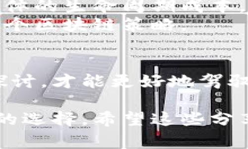   区块链技术的三个常见误区揭密/  
 guanjianci 区块链, 误区, 技术, 现实/ guanjianci 

引言
随着区块链技术日益受到关注，许多人开始了解它的运作方式和应用场景。然而，在这个过程中，不少人对区块链产生了一些误解，这些误区不仅影响了其理解，还有可能阻碍其实际应用。今天，我们就来揭开区块链的三个常见误区，让大家对此有更清晰的认识。

误区一：区块链就是比特币
首先，一个非常普遍的误解是将区块链等同于比特币。因为区块链最初就是为了支撑比特币这一数字货币而被开发的，许多人因此在潜意识中认为区块链仅仅是比特币的代名词。
实际上，区块链是一种去中心化的数据存储技术，具有广泛的应用潜力。它可以用于各种场景，如供应链管理、智能合约、医疗记录等。因此，区块链并不局限于比特币，尽管比特币的成功确实推动了区块链技术的发展，但这并不是它的全部。
例如，以太坊就是基于区块链技术的另一种数字货币，它不仅用于交易，还提供了一个可以运行智能合约的平台。通过这样的例子，我们可以看到，区块链的应用远不止在于数字货币这一领域，它的潜力正在不断扩展。

误区二：区块链完全去中心化
另一个常见的误区是认为区块链是完全去中心化的。虽然去中心化是区块链的重要特点之一，但并不意味着所有的应用都是完全去中心化的。实际上，区块链的去中心化程度因具体实现而异。
例如，公有链（如比特币和以太坊）确实是一种去中心化的网络，任何人都可以参与其中，而私有链则允许特定的组织或个人控制网络。这种情况下，区块链的去中心化程度就相对较低。因此，在讨论区块链时，了解其具体情境是非常重要的。
即便在公有链上，也有可能因为矿工集中化或是某些主要节点的存在而形成某种程度的中心化。这意味着我们在应用区块链技术时，需要仔细考虑其去中心化的限制和可能产生的影响。

误区三：区块链是无所不能的
最后一个常见的误区是许多人认为区块链是一种“全能”的技术，能够解决所有问题。虽然区块链确实提供了一些创新的解决方案，但它并非适用于每一个场景。
例如，在需要高效率和高速交易的应用中，传统的数据库管理系统可能更加合适。此外，区块链的数据存储和处理速度通常不如传统数据库，这在某些应用场景中可能会成为一个瓶颈。
因此，在考虑使用区块链技术时，企业或开发者应当对实际问题进行深入分析，评估是否真的需要使用区块链，或是有其他更适合的技术解决方案。

总结
通过了解区块链的这三个常见误区，我们可以更加理性和客观地看待这项前沿技术。区块链技术并不能完美地解决所有问题，它也有其局限和适用场景。在设计和应用区块链解决方案时，只有将这些误区了解清楚，才能做出更明智的决策。

相关问题探讨
接下来，我们将探讨两个与区块链及其误区相关的问题，深入理解区块链的复杂性和潜力。

问题一：区块链如何改变传统行业？
区块链的出现对许多传统行业产生了深远的影响。从金融到供应链管理，几乎所有行业都在试图借助这一技术进行转型。
在金融行业，区块链改善了交易的透明度和安全性。传统的银行系统通常需要经过多个中介来完成交易，而区块链的去中心化特性能够削减中介成本，加快交易速度。例如，区块链技术可以用来转移资金，几乎可以做到即时到账，这在传统银行系统中往往需要数天时间才能完成。
在供应链管理方面，区块链技术的透明性使得各参与方可以实时追踪产品的整个生命周期，确保其来源真实可靠。这对于食品安全、奢侈品溯源等领域尤为重要。通过区块链，每个环节都被记录在账本上，任何时候，都可以追溯到产品的具体信息。
此外，区块链还允许智能合约的应用，这种合约在预设条件得到满足时自动执行，大大降低了合同执行过程中的人力成本和纠纷。这些优势都促使越来越多的行业认识到区块链的潜力，并积极探索其应用场景。

问题二：如何选择合适的区块链解决方案？
在众多的区块链方案中，如何选择适合自己企业的解决方案是企业面临的关键问题之一。以下是几个重要的考量因素。
首先，明确自己的应用目标。你希望用区块链解决什么问题？是希望提高透明度，降低成本，还是强化安全性？不同的目标可能需要不同类型的区块链解决方案。
其次，考虑技术的适应性。区块链技术的发展非常迅速，各种平台和协议层出不穷。在选择时，企业需考虑技术的适应性及未来扩展的能力，确保能够支持未来的业务需求。
还需关注开发和维护成本。有些区块链解决方案可能在初期投入较低，但维护和升级的成本可能会很高。因此，在评估时要考虑整体的生命周期成本。
最后，确保选择的区块链能够满足行业的合规要求。在某些行业中，数据隐私和安全性是极为重要的，合规性可能会影响到你的整个区块链策略。

结尾
随着对区块链技术认识的深入，我们希望通过以上的分析帮助大家更加全面地了解区块链的潜力与局限。只有通过深入分析与探讨，才能更好地驾驭这项颠覆性的技术，让它在各个行业中真正发挥出应有的效用。 

这样的内容与结构旨在提供清晰、有深度的信息，让读者能够更好地理解区块链的复杂性，并帮助他们在实际运用中作出更明智的选择。希望这些分享对你的学习与探索有所帮助！