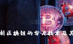 深度剖析区块链的分片技术及其重要性