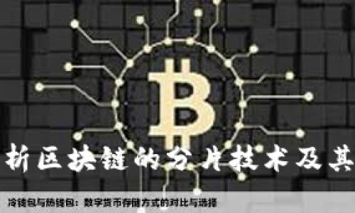 深度剖析区块链的分片技术及其重要性