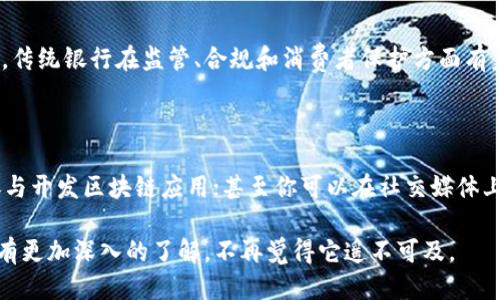 区块链技术：人人都能懂的新一代网络技术

嘿，朋友们，你听说过“区块链”吗？可能在这个数字时代的浪潮里，它已经成为了一个热词，被无数人提及。可到底什么是区块链呢？别担心，今天我就来给大家聊聊这一技术，让大多数人听得懂，甚至还会觉得有趣！

什么是区块链？

简单来说，区块链就像是一个巨大的数字账本。想象一下，如果我们要做一个很大的交易，比如买房、买车，甚至是投资股票，通常会有一个第三方来记录这些交易，比如银行或是公证人。不过用区块链技术，这些中间人都可以省略，交易信息直接通过网络上的每个人来记录和验证。

这个账本就是“区块”，而一连串的“区块”连接在一起，就形成了“链”，所以叫“区块链”。每个区块里面记录了许多交易信息，一旦记录下来，就不能轻易修改。这就保证了安全和透明，所有人都能看到这些记录，但又不容易被篡改。

区块链的起源与发展

区块链技术并不是一蹴而就的，它的灵感来自于密码学和去中心化的理念。在2008年，一个使用化名“中本聪”的人发布了比特币的白皮书，这就是区块链技术的开端。比特币不仅是一种虚拟货币，它的背后就是这种区块链技术的运用。

从比特币开始，区块链技术逐渐应用到更多的领域，比如金融、物流、医疗等。2020年，随着新冠疫情的大流行，许多人迅速意识到区块链在追踪疫苗流通、以及确保供给链透明性等方面的重要性。

区块链的主要特点

接下来，我们来看看区块链技术的几个核心特点：

ul
    listrong去中心化：/strong这意味着没有一个中央机构可以完全控制这个网络，确保了所有参与者在信息查验上的公平性。/li
    listrong安全性：/strong区块链使用了复杂的密码学技术，确保信息不容易被黑客或恶意用户篡改。/li
    listrong透明性：/strong所有对外的交易信息都是公开的，任何人都能进行查阅，提升了网络的信任度。/li
    listrong不可篡改性：/strong记录在区块链上的信息一旦被确认，就不能被更改，这保证了数据的真实性。/li
/ul

区块链的实际应用

我知道你可能在想：这些理论听起来不错，但实际应用是什么样的呢？让我们看看几个有趣的例子：

ul
    listrong金融服务：/strong全球很多银行和金融机构都在探索如何利用区块链来简化支付流程，减少交易成本。比如，跨国汇款通常需要几天时间，但通过区块链可以在几分钟内完成。/li
    listrong供应链管理：/strong区块链技术可以帮助企业实时追踪产品的生产和运输情况，确保每个环节都是透明的，避免假冒伪劣商品进入市场。/li
    listrong医疗记录：/strong通过区块链保存病人的医疗记录，确保数据的私密性和安全性，同时让医生在需要时能够快速查阅病史，提高医疗效率。/li
    listrong版权保护：/strong音乐人、作家等创作者可以利用区块链技术为自己的作品提供一种不可篡改的版权证明，维护自己的权益。/li
/ul

区块链可能面临的挑战

当然，任何技术都有其不足之处，区块链也不例外。我们需要了解它在应用中可能遇到的一些挑战：

ul
    listrong扩展性问题：/strong随着用户和交易的增加，区块链的处理能力可能会受到影响，导致交易速度变慢。/li
    listrong能源消耗：/strong尤其是在挖矿过程中，区块链网络的能源需求非常庞大，这对于环境来说是一个挑战。/li
    listrong法律和规范：/strong区块链技术相对较新，全球各国对于其法律地位和监管政策尚不明确，这也给其发展带来一定的障碍。/li
/ul

未来的区块链：机遇与挑战

展望未来，区块链无疑是具有颠覆性潜力的一项技术。它不仅能改变各行各业的运作方式，还能促进更多的技术创新。随着技术的进步和应用范围的扩大，我们将看到越来越多的企业和组织开始整合区块链技术。

不过，我们也需要理性看待其面临的挑战，确保在发展过程中兼顾创新与可持续性。只有这样，这项技术才能真正为社会带来更大的价值。

常见问题

想了解更多？下面我还整理了两个常见问题，希望能帮到你更深入的理解区块链：

h4问题一：区块链会取代银行等传统金融机构吗？/h4

这是个非常有趣的问题！区块链确实能提供更快速、更低成本的交易方式，但并不意味着它会完全取代传统金融机构。传统银行在监管、合规和消费者保护方面有着诸多优势。未来的趋势可能是两者取长补短，加快金流速度，并提升金融服务的效率。

h4问题二：我该如何参与区块链项目？/h4

如果你对区块链很感兴趣，有很多方式可以参与。例如，你可以进行投资，购买一些虚拟货币；也可以学习相关技术，参与开发区块链应用；甚至你可以在社交媒体上关注区块链相关的新闻、讨论，并与志同道合的人交流。

总之，区块链的世界充满了机会，只要你愿意探索，总会找到适合自己的参与方式！希望通过这篇文章，你能对区块链有更加深入的了解，不再觉得它遥不可及。