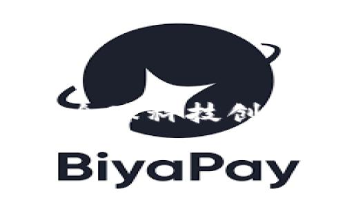 了解欧洲区块链最新政策的全景

在当今数字化高速发展的时代，区块链技术作为一种颠覆性的创新，被广泛应用于金融、物流、医疗等多个领域。而欧洲作为全球科技创新的重要区域，其区块链政策的变化，引发了全球的广泛关注。那么，欧洲区块链最新的政策究竟是什么呢？让我们一探究竟。

欧洲区块链政策：推动创新与合规的双重策略