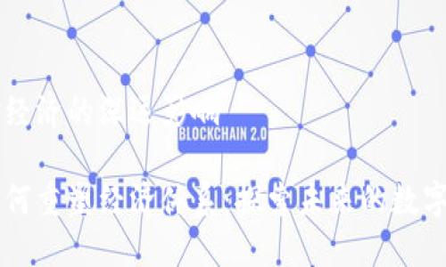 区块链对经济的深远影响

区块链如何重塑经济体系：探索未来的数字交易模式