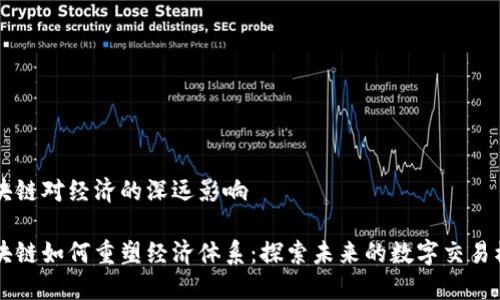 区块链对经济的深远影响

区块链如何重塑经济体系：探索未来的数字交易模式
