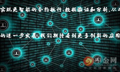 区块链7大应用解析

区块链技术自2008年比特币问世以来，逐渐引起了全球范围内的关注。它的独特之处在于其去中心化、透明和不可篡改的特性，使得很多传统行业开始探索如何将区块链融入到自身的运营之中。今天，我们将深入探讨“区块链7大应用”的含义，以及这些应用如何改变我们的生活和工作方式。

区块链的基本概念

在进入具体的应用之前，我们先来简单了解一下区块链是什么。区块链是一种分布式数据库技术，每个区块中包含了一系列交易记录，而这些区块通过密码学方法连接在一起，形成一条链。由于其设计方式，数据一旦写入区块链，几乎无法被篡改，这让数据更加安全。

区块链的七大核心应用

以下是区块链的七大应用，这些应用覆盖了金融、供应链、医疗等多个领域。

h41. 数字货币/h4

数字货币是区块链技术最早，也是最广为人知的应用。比特币、以太坊等数字货币通过区块链技术实现去中心化的交易，用户可以在没有中介的情况下进行价值转移。随着去中心化金融（DeFi）的发展，越来越多的参与者加入到这个市场，改变了传统金融体系的游戏规则。

h42. 供应链管理/h4

许多企业在管理供应链时面临着信息不透明和信任不足的问题。区块链能够提供一个透明的供应链记录，使得每一个环节都可以追踪。比如，从原材料的采购到产品的最终交付，消费者能够清楚地了解每一步骤的情况，增强了消费者对品牌的信任.

h43. 数字身份/h4

我们在日常生活中使用诸如身份证、护照等身份标识，这些标识通常由中心机构颁发。然而，区块链可以用来创建去中心化的数字身份管理系统，让用户可以掌控他们的信息，确保只有在得到了允许的情况下，信息才会被共享。这为在线服务的安全性和便利性提供了可能。

h44. 版权保护/h4

艺术家和内容创作者面临着作品盗用和版权管理的挑战。通过链上记录作品的创建时间和所有权信息，创作者可以有效保护自己的版权，并在出售或许可使用时获得透明的收益分配。这项技术在音乐、电影等创意产业中极具潜力。

h45. 智能合约/h4

智能合约是运行在区块链上的自动化协议。当预设的条件被满足时，合约会自动执行。这意味着交易双方可以在没有中介的情况下完成交易，减少了人为干预和错误的可能性。比如，在房地产交易中，买卖双方可以通过智能合约确保交易的安全性和效率。

h46. 医疗健康/h4

区块链在医疗健康领域的应用主要体现在患者数据的安全管理上。通过将患者的健康信息存储在区块链上，相关的医疗机构和医生能够更快捷、有效地获取医疗数据，提高了医疗服务的效率和安全性。此外，患者也能够对自己的健康数据拥有更好的控制权。

h47. 投票系统/h4

区块链技术的透明性和不可篡改性使得它在投票系统中得到了应用。通过区块链技术，投票过程可以被记录并且任何人都可以验证，降低了选票被篡改和重复投票的风险。这项技术不仅适用于国家选举，还可以帮助地方公司和集体组织进行透明的决策过程。

区块链应用的未来展望

虽然区块链技术的应用前景广阔，但在实际推广过程中，仍面临诸多挑战。例如，技术标准的缺乏、法律法规的滞后和公众认知水平的差异等。这些问题可能会对区块链的广泛应用造成一定的阻碍。但随着技术的不断发展和市场需求的增长，区块链的未来依旧被看好。

常见问题解答

h41. 区块链的安全性如何保障？/h4

区块链的安全性主要体现在它的去中心化和密码学技术上。网络中的每一个节点都有一份完整的账本副本，这使得一旦信息被篡改，整个网络都会进行验证并拒绝无效的修改。此外，密码学技术确保了每个区块之间的链接是安全的，极大程度地降低了攻击的可能性。例如，在比特币网络中，想要修改过去的交易记录，攻击者需要控制51%以上的网络节点，这在实际操作中几乎是不可能的。

h42. 区块链与人工智能的结合发展会如何？/h4

区块链与人工智能的结合被认为是未来科技发展的重要趋势。人工智能可以处理大量的数据并进行智能决策，而区块链则提供了数据的安全性和透明度。结合这两者，可以实现更智能的合约执行、数据验证和分析，从而提升业务效率和决策的准确性。例如，在医疗健康领域，结合人工智能的区块链可以通过分析患者的历史健康数据，提供个性化的医疗方案，同时保证数据的安全。

总结

通过以上的分析，我们看到区块链技术正以多种形式深入到人类生活的各个角落。它不仅能够改变我们传统的金融体系，还可能重塑未来的商业模式和社会结构。随着技术的进一步发展，我们期待看到更多创新的应用出现，让我们的生活更加便利和高效。

推荐tiaotit探索区块链7大革命性应用：如何引领未来科技的变革/tiaotit

相关关键词：区块链, 数字货币, 供应链管理, 智能合约/guanjianci