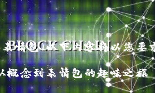 区块链是什么意思表情包（以下内容将以您要求的格式进行整理）

区块链深度解析：从概念到表情包的趣味之旅