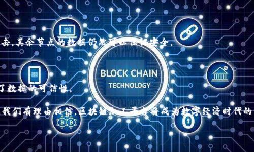 区块链加工平台的行业定位

随着数字技术的迅猛发展，区块链已经从一种新兴技术转变为各行各业转型的关键驱动力。区块链加工平台正是在这种趋势中应运而生的，它汇聚了区块链技术与加工产业的结合，为许多传统行业带来了革新。通过将区块链的去中心化、透明性以及不可篡改的特性与加工工业的需求相结合，区块链加工平台在生产流程、提升供应链管理效率等多个方面展现了巨大的潜力。 

什么是区块链加工平台？

简单来说，区块链加工平台是一个基于区块链技术的综合性服务平台，旨在为各类加工行业提供一站式数字化解决方案。从原材料的采购，到制造过程的管理，再到成品的追溯，每一个环节都可以通过区块链技术进行精准控制。

想象一下，在传统加工行业中，信息传递往往依赖中心化的系统，这不仅导致信息滞后，还容易出现伪造、造假等问题。然而，一旦引入了区块链技术，所有信息都会在多个节点上进行存储和验证，使得数据更加透明，交易更为安全，无论是企业还是消费者，都能享受到高效的服务与保障。

区块链加工平台的主要功能

1. **透明的供应链管理**
通过使用区块链技术，所有的供货信息、生产进度和质量检测数据都可以实时更新，并且每一位参与者都能够随时检查。这种透明的流程可以有效减少供应链中的不确定性，提高各方的信任度。

2. **智能合约的应用**
区块链加工平台通常会利用智能合约来自动化和简化交易过程。智能合约是一种在区块链中自动执行合同条款的代码，无需中介。因此，它可以减少交易时间，降低成本，同时提高交易的安全性。

3. **数据安全性**
数据一旦被记录在区块链上，任何人都无法随意更改，这保证了信息的真实性和完整性。这种特性对于加工行业尤为重要，因为它涉及到大量的商业机密和技术专利。

4. **追踪与溯源**
在当今市场中，产品的可追溯性越来越受到重视。区块链加工平台可以精准追踪产品的每一个环节，确保每一个环节都符合标准，这对于提升品牌的信誉度非常必要。

区块链加工平台的行业应用场景

区块链加工平台可以广泛应用于多个行业，以下是一些典型的应用场景：

1. **制药行业**
在制药行业，药品的真伪问题一直是困扰消费者的重大难题。通过区块链技术，可以实现每一箱药品的生产、运输和销售的全流程追踪，保证药品的质量与安全。

2. **食品加工行业**
在食品加工行业，区块链可以帮助透明化整个供应链，消费者在购买时可以通过扫描二维码等方式追溯食品的来源，从而提高对食品安全的信任度。

3. **汽车制造业**
汽车制造需要大量零部件的协调，通过区块链进行数据共享，可以减轻信息不对称带来的生产问题，提高整个生产线的效率。

4. **电子设备制造**
在电子设备制造中，使用区块链可以确保关键组件的来源及合规性，进而提高整机向消费者交付的效率与安全性。

区块链加工平台的挑战与未来

尽管区块链加工平台展现出了良好的应用前景，但仍面临诸多挑战。其中，技术的普及程度和监管政策的发展是主要的制约因素。很多企业在实施区块链方案时，对于技术的理解与应用仍处于观望阶段。

另外，一些国家和地区的监管政策还有待完善，可能会影响到区块链技术在加工行业的推广。因此，行业内需要共同努力，推动政策的完善以及技术的普及。

展望未来，随着技术的不断成熟以及政策的逐步完善，区块链加工平台将在更多行业中崭露头角，成为推动数字化转型的一大助力。无论是企业还是消费者，都将能从中受益，实现真正的双赢局面。

相关问题与解答

问题1：区块链加工平台如何提高生产效率？

区块链加工平台的核心价值之一就是可以大幅提高生产效率。这主要通过以下几个方面实现：

1. **信息实时更新**：借助区块链技术，生产过程中的各种数据可以实时更新，比如机器的运行状态、生产进度、原材料库存等信息，参与者无论身处何地，都能及时掌握信息。

2. **减少冗余环节**：在传统的供应链管理中，经常会涉及到繁琐的文书工作和多重的审批流程。而通过智能合约，许多步骤可以实现自动化，减少了中间环节，大幅提高工作效率。

3. **改善数据共享**：由于各参与方都可以在一个共享平台上获得信息，从而减少了由于信息不对称造成的误解与争议，进而降低了错误决策的风险。

问题2：如何确保区块链加工平台的数据安全性？

在考量区块链加工平台的数据安全性时，主要有以下几个方面需要关注：

1. **去中心化的特性**：区块链最大的特点就是去中心化，数据并不是存储在某个单一的服务器上，而是分布在网络中的多个节点，因此，即使某一部分受到攻击，其余节点的数据仍然可以保证安全。

2. **加密算法的使用**：区块链内部的数据传递通常使用强大的加密算法进行保护，即便是在数据传输过程中被截取，也无法轻易解读内容。

3. **共识机制**：在区块链中，所有更新都需要经过网络中大多数节点的审核与确认，这意味着任何未被大多数认可的交易或数据都无法得到记录，从而增加了数据的可信性。

综上所述，区块链加工平台不仅为各类行业带来了新的发展机遇，也在提升效率、保障安全等方面发挥了独特的作用。未来，随着行业的不断发展与技术的更迭，我们有理由相信，区块链加工平台将成为数字经济时代的一颗耀眼明珠。

深入了解区块链加工平台的行业魅力与未来前景