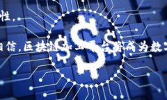 区块链加工平台的行业定位随着数字技术的迅猛