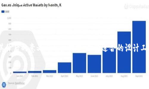 区块链网络服务图标的定义与意义

在如今数字化和网络化的时代，区块链技术正在以其不可篡改、透明和去中心化的特性逐渐改变许多行业的面貌。无论是金融、供应链管理，还是数字资产交易，区块链技术都在发挥着越来越重要的作用。而为了让用户更直观地理解和接触区块链服务，图标的设计便成为了一个重要的方面。那么，什么是区块链网络服务图标呢？

区块链网络服务图标，顾名思义，就是用来代表或标识区块链服务的图形符号。它们通常会结合区块链相关的元素，比如官方的链条、节点、加密锁、数字货币标志等。这些图标不仅是品牌形象的重要组成部分，更是用户与区块链服务之间的视觉沟通桥梁。

设计原则与风格趋势

在设计区块链网络服务图标时，有几个重要的原则需要遵循。首先，图标应该具备高度的辨识度。通过简洁的线条和独特的形状，使用户能够一眼认出它所代表的服务。其次，颜色的选择也至关重要。常见的与科技、数字相关的颜色有蓝色、绿色和黑色，这些颜色能够传递出专业、可信赖的感觉。

此外，随着区块链技术的发展，图标的设计风格也在逐步演变。从最初的简单、扁平化设计，到现在的多维度、立体感十足的风格，设计师们越来越倾向于通过视觉效果突出区块链的技术特性。例如，渐变色彩、动态效果等都常被应用在图标设计中，以使其更加生动有趣。

常见的区块链网络服务图标元素

在区块链网络服务图标中，有几种元素是十分常见的，我们来详细看看这些元素所传达的意义。

1. **链条元素**：通常象征着区块链技术的核心，代表着数据块与数据块之间的连接，展示出不可篡改的特性。

2. **加密锁**：象征着安全性与隐私保护的重要性，在数字资产交易中，加密安全是用户最关心的议题之一。

3. **节点**：在区块链网络中，每一个节点都是重要的参与者，用于表示去中心化特性，强调区块链网络的广泛性与分布性。

4. **数字货币**：比如比特币、以太坊的logo，通常用来直接指向与交易和支付相关的服务。

用户对区块链图标的期望与需求

作为用户，他们在选择和使用区块链服务时，往往会更倾向于那些具有直观图标和清晰功能的服务。区块链图标不仅仅是一个视觉符号，它应该能够立即传达出该服务的性质和功能。例如，一些图标可能瞬间让用户想到安全的支付、有效的资产管理或快速的交易过程。这种心理预期也影响着用户的选择和使用。

此外，用户也希望看到与他们的需求和文化相关联的设计。如果某个区块链服务能够在其图标中充分表现出用户所在的文化特色，或是能够引发情感共鸣，那么它将更容易引起用户的注意和信赖。例如，在亚洲文化中，很多用户会对传统元素抱有尊重和偏爱，设计师如果能将这些元素巧妙融入图标中，将极大地增强用户的亲切感。

未来走势：区块链图标的演变

随着区块链技术的不断发展，图标的设计也将不断演变。未来，我们可能会看到更加多样化和个性化的图标设计。例如，随着用户的视觉体验需求不断提高，更多动态和交互式的图标可能会出现。这样的图标不仅可以展示品牌的技术实力，还能通过与用户的互动，提升用户的使用体验。

此外，随着全球化的进程加快，跨文化的设计将会成为一种趋势。设计师需要理解不同文化背景下用户的视觉偏好，通过图标传达出一种全球化的兼容性，让更多的用户产生共鸣。这不仅是对设计师创造性的挑战，也是对品牌推广的一种机遇。

相关问题讨论

h41. 如何选择适合的区块链服务图标设计工具？/h4

在选择图标设计工具时，用户应该考虑多个因素，比如工具的易用性、功能强大程度和设计风格的多样性等。在目前市面上，有许多设计工具可以供选择，例如Adobe Illustrator和Canva。这些工具提供了丰富的素材库和设计模板，帮助设计师更方便、高效地完成图标设计。

对于初学者而言，Canva是一个非常友好的选择。它的操作简单、直观，而且提供了许多适合初学者的设计模板，让你可以在短时间内上手。而对专业设计师而言，Adobe Illustrator则是一个更具功能性的选择，提供了强大的绘图和设计工具，能够满足复杂设计需求。

除了软件本身，设计师还需要关注图标的适配性。在不同的应用场景下，图标可能需要进行不同的展示和适配。确保设计出的图标在各种尺寸和格式下都能保持清晰、易认念，这对于提升品牌形象是非常重要的。

h42. 区块链图标在用户体验中的作用有哪些？/h4

区块链图标在用户体验中起着至关重要的作用。首先，它们是用户与软件或应用之间的主要视觉联系。一个好看的图标能够吸引用户的注意力，让他们愿意去探索更多的功能和服务。

其次，图标在传达信息方面也是不可或缺的。通过清晰、简洁的设计，用户能够快速理解某一功能或服务的本质，这会直接影响到用户的使用效率和体验。在这个信息过载的时代，用户的注意力极其有限，图标的设计如何能够快速传达核心信息是设计师需要认真思考的问题。

最后，图标也可以在用户心理上产生共鸣。一个好的设计会让用户感受到产品的专业性和可靠性，从而增强他们对品牌的信任感。一旦用户对品牌产生了信任，他们更有可能成为忠实用户，并推荐给身边的人。

总结

区块链网络服务图标不仅仅是一个视觉符号，它承载着品牌的形象、服务的核心以及用户的需求。因此，在进行图标设计时，我们需要充分理解其背后的意义与用户期望，选择适合的设计工具，并注重用户体验的提升。随着技术的不断发展和用户需求的变化，区块链图标也必将不断进化，成为用户与服务之间更紧密的连接。

优雅实用的区块链网络服务图标设计指南