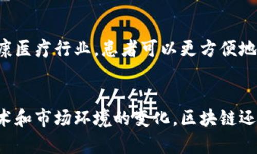 区块链技术是一种去中心化的数字账本技术，用于记录和存储数据。它的核心特点是透明性、安全性和不可篡改性。以下将详细探讨区块链的基本原理、主要特点、应用场景以及未来的发展方向。

什么是区块链技术？
区块链是一种通过网络分布式存储数据的技术，其最初目的是为了为比特币提供支持。可以将区块链想象为一个公开的电子账本，记录着所有参与者之间的交易信息。这个“账本”是分布式的，意味着它并不是存储在单一地点，而是复制到网络中所有参与者的计算机上，确保信息的透明和安全。

区块链的基本原理
在区块链中，数据被组织成“区块”，而这些区块通过密码学技术链接在一起，形成一条“链”。每个区块包含一定数量的交易记录，以及前一个区块的哈希值，这样一来，区块之间就形成了牢不可破的链接。一旦一个区块被添加到链上，这个数据就会被永久保存，任何人都不能随意修改。

区块链的主要特点
区块链技术具备以下几个主要特点：
ul
    listrong去中心化：/strong没有中央管理机构，所有参与者都有平等的权利和责任。/li
    listrong透明性：/strong所有交易记录对网络中的所有成员公开，增强信任感。/li
    listrong不可篡改性：/strong一旦记录被添加到区块链上，数据就无法被更改，保护了信息的真实性。/li
    listrong安全性：/strong通过加密技术确保数据的安全性，避免了黑客攻击的可能性。/li
/ul

区块链的应用场景
区块链技术的优势使得它在多个领域中得到了应用：
ul
    listrong金融服务：/strong区块链被广泛应用于数字货币、跨境支付、智能合约等金融领域，提升了交易的效率和安全性。/li
    listrong供应链管理：/strong通过区块链，企业可以实时追踪商品的来源和流向，提高了供应链的透明度和管理效率。/li
    listrong医疗健康：/strong区块链能够安全存储病历信息，患者可以方便地分享自己的医疗数据，同时保障隐私。/li
    listrong投票系统：/strong利用区块链技术可以构建透明、安全的电子投票系统，增加选民的信任。/li
/ul

未来的发展方向
随着技术的不断发展，区块链的应用场景将不断扩展。未来，它可能会与人工智能、物联网等其他新兴技术结合，形成新的产业生态系统。尽管当前区块链面临一系列挑战，如扩展性、能耗等问题，但随着技术的进步和监管框架的逐步完善，相信它将有更广阔的发展前景。

常见问题解答

h4问题一：区块链技术是否安全？/h4
区块链被认为是相对安全的，因为它利用了高级加密技术来保护数据。此外，由于区块链具备去中心化的特点，黑客攻击需要控制整个网络，这几乎是不可能的。然而，安全性并不是绝对的，用户仍需采取必要的安全措施，如使用强密码和安全的钱包。

h4问题二：区块链技术会对我们的生活产生什么影响？/h4
区块链技术可能会在多个方面改变我们的生活。例如，在金融领域，区块链可以实现更低成本的跨境支付和更快的交易确认时间。在健康医疗行业，患者可以更方便地管理自己的健康数据，并选择共享这些数据。在日常生活中，消费者可以通过区块链追踪食品的来源，从而做出更健康和有意识的选择。

总结
总的来说，区块链技术是一项具有革命性潜力的创新，其去中心化、透明性和安全性使其在各种行业中都有着广泛的应用前景。随着技术和市场环境的变化，区块链还有可能引发人们生活和工作的深刻变革。来探索区块链的世界，了解它如何影响我们的未来，激发我们的想象力。