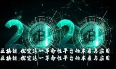 区块链：探究这一革命性平台的本质与应用  区块