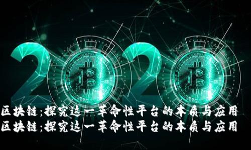 区块链：探究这一革命性平台的本质与应用  
区块链：探究这一革命性平台的本质与应用