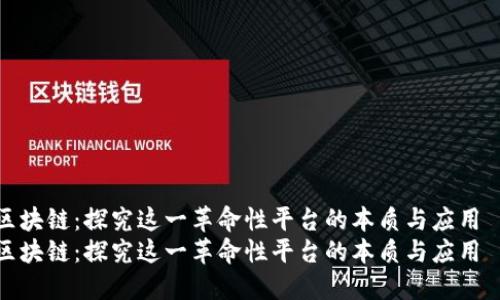 区块链：探究这一革命性平台的本质与应用  
区块链：探究这一革命性平台的本质与应用