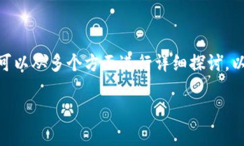 关于“Web与区块链的区别是什么”这个主题，我们可以从多个方面进行详细探讨，以便让大家更好地理解两者之间的关系和不同之处。

深入探讨Web与区块链之间的显著区别