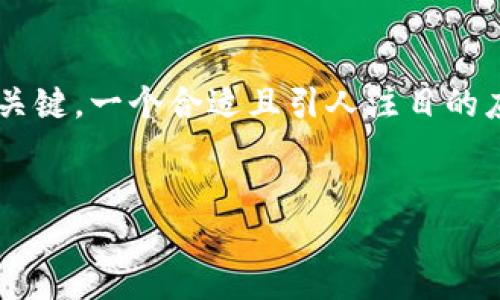 思考一个且的

为了能更好地理解和学习区块链技术，用户在搜索引擎中的关键词选择非常关键。一个合适且引人注目的应该能够准确传达内容，同时具备吸引力。以下是我为您设计的和相关关键词：

 
深入探讨区块链平台模式：创新与变革的未来之路