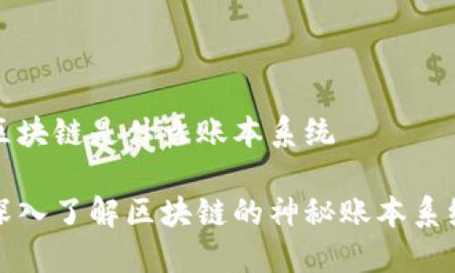 区块链是什么账本系统

深入了解区块链的神秘账本系统