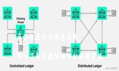 区块链是什么账本系统深入了解区块链的神秘账