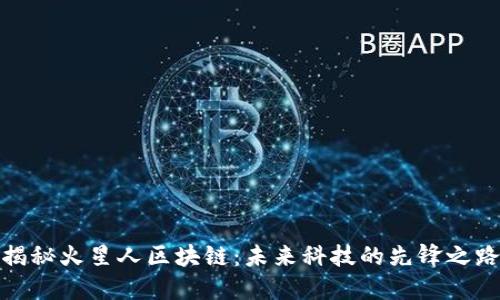 揭秘火星人区块链：未来科技的先锋之路