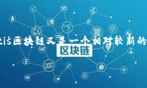 在如今这个数字化快速发展的时代，区块链技术如同一颗璀璨的明珠，吸引了众多科研人员、企业家和投资者的目光。而在这幅区块链的宏大画卷中，atis区块链又是一个相对较新的概念。接下来，我们将详细介绍atis区块链的基本概念、应用场景以及它与传统区块链技术的区别等内容，希望能够帮助读者更好地理解这个新兴技术。

深入探讨：atis区块链的魅力与机遇