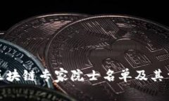 权威区块链专家院士名单及其重要性