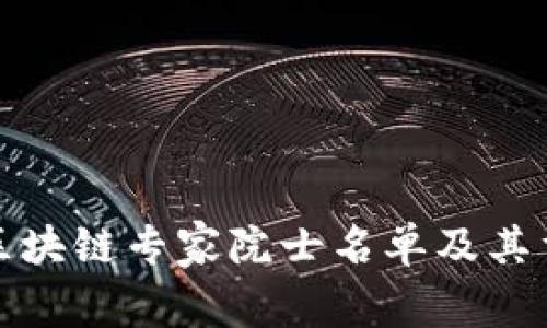权威区块链专家院士名单及其重要性