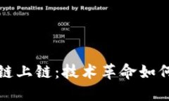 深入了解区块链上链：技术革命如何重塑数据管