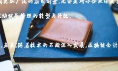 区块链会计：颠覆传统的财务管理方式随着科技