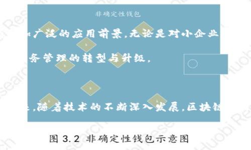 区块链会计：颠覆传统的财务管理方式

随着科技的迅猛发展，区块链这一革命性的技术正在改变我们生活和工作的方方面面。在这个背景下，区块链会计作为一种新兴的财务管理方法，正在引起越来越多人的关注。那么，什么是区块链会计呢？简单来说，它是一种利用区块链技术进行会计处理和财务管理的方式。下面我们将深入探讨这个概念，分析其优点、应用前景以及对传统会计行业的冲击。

区块链会计的基本概念

区块链会计是将区块链技术应用于会计记录和审计过程中的一种新型会计模式。区块链技术能够确保信息的安全、透明和不可篡改，这为会计行业提供了全新的视角。通过在区块链上记录财务交易，企业不仅可以提高数据的准确性，还能增强对财务信息的信任度。

区块链会计的核心优势

1. **透明性**：区块链的核心特性就是信息透明。所有相关方均可看到同一份账本，这大大减少了信息不对称的风险。

2. **安全性**：区块链的数据是不可篡改的，任何篡改行为都将被链上的所有参与者所识别。这样一来，可以有效防止财务欺诈。

3. **实时性**：区块链会计可以实现实时记录和更新财务数据，企业能够及时获取财务状况，为决策提供依据。

4. **降低成本**：通过智能合约等技术，企业可以减轻人力成本，再加上数据的自动化处理，可以降低整体的运营成本。

区块链会计的应用场景

在实践中，区块链会计可以被广泛应用于多个领域。例如：

1. **供应链管理**：通过在区块链上记录供应链中的每一个环节，使得各方可以实时获取相关信息，确保货物和资金的安全。

2. **数字资产管理**：随着数字货币和其他数字资产的兴起，区块链会计可以帮助公司对这些资产进行准确的核算与管理。

3. **审计与合规**：区块链提供了一个高度透明的记录系统，可以极大地简化审计过程，提高审计效率。

对传统会计行业的影响

随着区块链会计的崛起，传统会计行业面临着巨大的挑战。一方面，传统会计师可能需要不断学习新的技术以适应这一变化；另一方面，很多重复性的工作将由智能合约和自动化系统来完成，这可能导致部分岗位的淘汰。

常见问题解答

在了解到区块链会计的概念和优点后，许多人可能会提出一些问题。接下来，我们将详细解答其中的几个常见问题。

h41. 区块链会计如何解决现有会计制度中的问题？/h4

现有会计制度通常存在数据孤岛、信息不对称、审计延时等问题。而区块链会计通过确保数据透明和可追溯，有效提升了数据的准确性和可靠性。同时，它能够让审计过程更加高效，减少人为错误和舞弊。

h42. 企业如何实施区块链会计？/h4

要实施区块链会计，首先企业需要了解自身的需求与痛点。然后可以选择合适的区块链平台，如以太坊、Hyperledger等，并与专业的区块链开发团队合作，进行技术的落地。最后，企业要进行培训，提升员工对区块链技术的理解，这样才能确保转型的顺利进行。

未来展望：区块链会计的前景

区块链会计正处于快速发展的阶段，越来越多的公司和组织开始重视这一技术的应用。随着相关法规的逐步完善和技术的日益成熟，区块链会计在未来将有更加广泛的应用前景。无论是对小企业还是大型跨国公司，区块链会计都将成为一种推动财务透明化、提高效率的重要工具。

综上所述，区块链会计是一个充满潜力的新领域，它正在重新定义传统会计的职能与角色。通过充分利用区块链技术的优势，企业能够在竞争中占得先机，推动财务管理的转型与升级。

总结

区块链会计在当今的商业环境中显得尤为重要，它不仅为企业提供了更为高效和透明的财务管理解决方案，还推动了整个会计行业向数字化和智能化转型。未来，随着技术的不断深入发展，区块链会计将可能成为每个企业不可或缺的一部分。 

区块链会计：重塑未来财务管理的隐秘力量