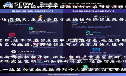 区块链征信政策是一个相对新颖的概念，结合了区块链技术与征信体系的构建，旨在提高信贷及金融服务的透明度和安全性。在详细解释这个政策之前，我们首先要理解一些基本概念。

什么是区块链？
区块链是一种去中心化的数字账本技术，能够安全地记录交易信息。在区块链上，每一笔交易都会被记录在一个个“区块”中，彼此相连形成“链”，一旦信息被确认并写入区块后，几乎无法修改，这保证了信息的真实性和稳定性。

什么是征信？
征信则是指对个人或机构的信用状况进行评估的一种系统，可以通过借贷行为、还款记录、支付历史等多个维度来综合判断一个人的信用程度。良好的征信记录意味着借款人能够更容易获得贷款，而不良的征信记录则可能导致借款请求被拒绝。

区块链征信政策的背景
传统的征信系统通常由少数几家机构掌握，这些机构会收集、存储和分析大量的个人和企业的信用信息。然而，这种集中式管理方式存在很多问题，比如信息不透明、数据安全隐患以及隐私泄露风险等。
面对这些挑战，区块链技术因其去中心化、透明、安全等特点，成为解决传统征信体系问题的有力工具。通过区块链，信息可以在多个节点之间分散存储，降低了被恶意篡改的风险，同时所有参与者都能直接访问和验证信息。

区块链征信政策的核心内容
区块链征信政策的推出，旨在探索如何将这一新兴技术高效地融入到征信体系中去。它的核心内容通常包括：
ul
  li数据隐私保护：通过智能合约和加密技术，保护用户的个人信息，确保只有经过授权的方能访问信用数据。/li
  li透明度提升：区块链的公开性质使得所有的交易记录都公开可查，增加了信息的透明度，使得征信过程更加公平。/li
  li信用数据共享：不同于传统的孤立数据，区块链能够实现多方数据共享，使得更全面的信用评估成为可能。/li
  li智能合约应用：通过智能合约自动化处理信用评估和贷款审批过程，提高了效率，降低了人工干预的可能性。/li
/ul

区块链征信政策的优点
区块链征信政策带来的好处不容忽视：
ul
  listrong降低欺诈风险：/strong由于数据不可篡改，诈骗者利用虚假信息的可能性大大降低。/li
  listrong提高信贷可得性：/strong更多的信用数据意味着更多的消费者和小微企业能够获得信贷支持，促进经济增长。/li
  listrong用户控制权增强：/strong用户对自己信用数据的管理权得到增强，更加自主选择其信息分享的对象。/li
/ul

挑战与困境
当然，区块链征信政策也面临着许多挑战：
ul
  listrong技术普及度：/strong尽管区块链技术日益成熟，但仍需解决技术的普及率和适用性问题。/li
  listrong法律法规的完善：/strong如何建立一套与时俱进的法律体系，适应区块链的发展，保障各方权益，是需要解决的议题。/li
  listrong社会认知与接受度：/strong广大用户对于区块链及其应用的认知尚需提高，如何推广教育也需考虑。/li
/ul

区块链征信政策的实施现状
目前，越来越多的国家和机构开始探索在征信中引入区块链技术。比如，中国的一些金融科技公司已经在尝试建立基于区块链的信用信息共享平台。与此同时，多个国际组织也在研究区块链如何在信用评分、风险评估等方面的应用。

未来展望
随着技术的不断发展，区块链在征信领域的应用将更加深入和广泛。它不仅会改变个人和企业的信用评估方式，还可能影响到整个金融行业的运作模式。未来，受益于区块链的征信系统将更加透明、安全和高效，为各类消费者和企业提供更优质的金融服务。

相关问题讨论

1. 区块链如何解决传统征信的痛点？
区块链能够以其独特的去中心化机制，克服传统征信系统的很多痛点，首先是信息的透明度。通常情况下，传统征信数据由少数几家机构集中管理，这不仅在信息获取上存在壁垒，也使得用户的信用记录很难得到及时更新。而通过区块链，所有的信用记录都可以实时更新，大家都能看到最新的信用状况，降低了信息不对称的现象。
再者，在数据安全方面，区块链技术通过加密手段保护用户的敏感信息，极大减少了数据被盗取或滥用的风险。用户也能够在一定程度上控制自己的数据，对哪些信息可以共享与他人进行自主选择。此外，区块链的智能合约技术有利于信贷审批流程，提高了资金使用的效率，也使得信贷决策更加科学合理。

2. 用户在区块链征信中可以获得怎样的权益？
用户在区块链征信中将拥有更大的话语权与选择权。首先，用户在区块链平台上注册后，将能够对自己信用数据的使用进行管理，决定哪些数据向哪些机构开放。比如，当用户需要贷款时，他们可以选择分享某些特定的信用记录，而不是交出全部的信息。这种灵活性使用户摆脱了在传统征信中被动接受信息使用的困境。
另外，基于区块链的征信系统也能更快更准确地响应用户的信用请求，有助于用户在急需资金时获得更快速的信贷支持。此外，当用户的信用状况发生变动—比如按时还款—这些信息会迅速记录到区块链上，用户信用评分也相应地提升，从而能够获得更优惠的贷款条件。

总的来看，区块链征信政策为我们提供了更安全、透明、高效的信用评估工具，能够在未来推动金融科技的进一步革新。随着技术的不断成熟，这一政策的实施无疑将对个人和企业信用管理产生深远的影响，值得我们持续关注。