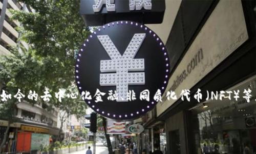 区块链的发展历程：三大时代的探索与演变

区块链技术自诞生以来，就如同一条奔腾不息的河流，不断推动着技术、经济和社会的变革。从当初的比特币到如今的去中心化金融、非同质化代币（NFT）等应用，它的演变过程可分为三个显著的时代。下面，我们将深入探讨这三个时代的特征、成就及其对未来的影响。

区块链的三个时代：探索、创新与繁荣