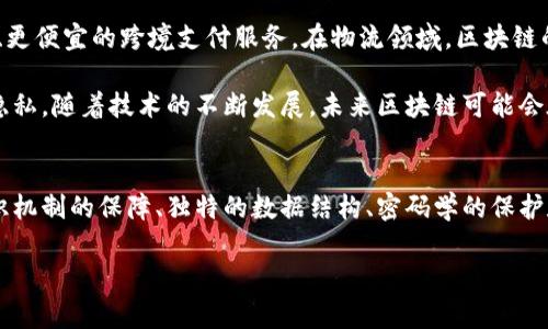 区块链技术的发展正在引起全球范围内的广泛关注，其背后的核心要素决定了区块链的运行机制和应用前景。为了帮助大家更好地理解区块链技术，我们将探讨区块链的两个主要要素和三个基本要素。

区块链的基本概念
区块链，顾名思义，是由一个个“区块”通过加密算法相互连接而成的链式结构。每个区块中存储了一组交易数据，且这些数据是不可改变的。这样的设计不仅确保了数据的安全性和透明度，还为去中心化的理念提供了基础。

区块链的两个主要要素
在了解区块链的复杂性之前，我们先来聚焦它的两个核心要素：

h41. 去中心化（Decentralization）/h4
去中心化是区块链最显著的特点之一。传统的中心化系统，如银行或中介，所有的交易和数据都由中心服务器管理。而在区块链中，数据分散在网络的每一个节点上，任何人都可以参与访问信息。这种设计提高了系统的安全性，因为攻击者需要同时控制网络中的大多数节点才能伪造交易。

h42. 共识机制（Consensus Mechanism）/h4
共识机制是区块链网络中各个节点达成一致的重要协议。在去中心化的网络中，如何确保所有参与者对数据的真实性和一致性达成共识是一个挑战。常见的共识机制包括工作量证明（PoW）和权益证明（PoS）。这些机制不仅确保了数据的安全性，也提高了交易的效率。

区块链的三个基本要素
除了去中心化和共识机制之外，区块链还依赖于几个其他基本要素，具体包括：

h41. 数据结构（Data Structure）/h4
区块链的每一个区块都包含了一定数量的交易数据，以及前一个区块的哈希值，这种链式结构保证了区块之间的紧密联系。哈希函数在其中扮演了关键角色，它不仅可以验证数据的完整性，还能防止数据被恶意修改。每次数据的更改都会改变哈希值，从而防止不法分子在数据中注入虚假信息。

h42. 密码学（Cryptography）/h4
密码学在区块链中无处不在，确保了交易的安全性和用户隐私。每个用户都可以通过生成公钥和私钥对其账户进行访问。公钥是可以公开的，而私钥则需要妥善保管。只有拥有相应私钥的用户才能发起交易，这样就为区块链提供了一个高安全性的环境。

h43. 网络协议（Network Protocol）/h4
最后，网络协议是区块链操作的基础，它定义了数据传输规则、通信方式和交易的流程。通过这些协议，节点可以在网络中进行有效的沟通，确保信息及时且准确地传播。这也使得区块链能够在全球范围内快速扩展，支持不同地区和国家的用户接入。

深入探讨区块链的关键性问题
在我们了解了区块链的两大要素和三大基本要素之后，接下来我们将探讨相关的两个核心问题，以便让大家对区块链有更为全面的理解。

h4问题一：区块链如何确保数据的安全性与隐私？/h4
数据的安全性与隐私是用户在使用区块链时最为关心的两项指标。在区块链中，数据被以去中心化的方式存储，任何人不能单独更改或者删除已记录的交易。哈希值的利用使得每次数据修改后，整个链的结构都发生变化，因此很难篡改数据。

此外，用户的私钥和公钥体系提供了一种安全的访问机制。只有拥有私钥的用户才能发出交易请求，这样有效地保护了用户的资产。同时，许多区块链网络采取零知识证明等技术来提高交易的隐私性，确保交易详情对外部用户无法见到，只有参与交易的用户才可以查看，这样避免了信息泄露的风险。

h4问题二：区块链的应用前景如何？/h4
区块链技术的应用领域涉及金融、物流、医疗等多个行业。在金融领域，区块链已经通过去中心化的交易平台和智能合约改变了传统的支付方式，为用户提供了更快、更便宜的跨境支付服务。在物流领域，区块链的透明性和可追溯性使得商品的来源和流通路径一目了然，提高了信任度。

在医疗健康行业，区块链技术可以用来安全存储患者的医疗记录，确保数据在不同医院之间有效传输。这种方式不仅能提高医疗服务的效率，还有助于保护患者的隐私。随着技术的不断发展，未来区块链可能会在更多领域展现出无限的潜力。

总结
通过对区块链的两个主要要素和三个基本要素的探索，我们可以看到区块链不仅是一项技术，更是未来数字社会的重要组成部分。它通过去中心化的数据存储、共识机制的保障、独特的数据结构、密码学的保护和高效的网络协议，推动了信息的安全流动与共享，深刻改变了我们的生活方式。在日新月异的科技浪潮中，了解和掌握区块链技术，将有助于我们把握未来的机会。

区块链技术的核心要素解析