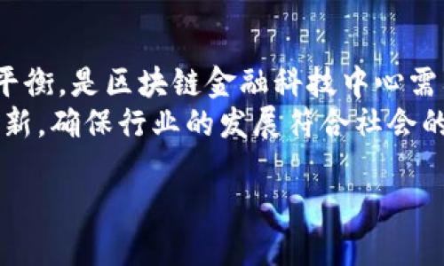 区块链金融科技中心的定义
区块链金融科技中心是一个充满创新和机遇的空间，致力于推动区块链和金融科技的融合与发展。在这个中心，思想碰撞、技术创新和实践应用交汇，使得区块链技术不仅仅停留在理论层面，而是能够真正服务于金融领域，为金融业务的透明性、安全性与效率提升提供强有力的支撑。

区块链技术的核心优势
区块链作为一种颠覆传统的技术，拥有独特的去中心化、不可篡改和透明性的特征。这些特性让区块链在金融行业的应用前景变得无比广阔。例如，在交易的过程当中，借助区块链技术，所有的交易都能被即时记录到一个公共账本中，任何人都可对其进行验证，这大大提高了金融交易的安全性及透明度。

金融科技的现状及挑战
近年来，金融科技的快速发展给传统金融行业带来了巨大的冲击。各种创新的金融产品和服务层出不穷，改变了人们的消费习惯和金融行为。但同时，金融科技在数据隐私保护、合规性和技术安全等方面仍然面临着严峻挑战。因此，区块链金融科技中心的出现，正是为了集中资源，提升区块链在解决这些问题上的能力。

区块链金融科技中心的功能
区块链金融科技中心不仅是一个技术研发的基地，更是一个生态系统的构建者。它可以为创业者提供技术指导、资金支持和市场推广，帮助他们快速将创新理念转化为现实。此外，中心还鼓励与高校、科研机构等合作，促进理论与实践的结合，实现知识的有效转化。

应用场景与案例分析
在区块链金融科技中心中，有许多成功的案例。例如，数字货币和智能合约的应用，使得国际贸易中的支付和结算变得更加迅速。此外，区块链技术还能够在身份验证、供应链金融等领域发挥重要作用。一些大型企业已经开始搭建区块链平台，以提高自身的运营效率和降低成本。

未来展望
随着全球金融市场的不断发展，区块链金融科技中心的作用将愈加显著。未来，随着技术的不断成熟，区块链金融科技中心将会更加深入到社会的各个层面，推动金融领域的各个方面实现全面数字化。同时，中心在运营中也会吸收更多的前沿技术，如人工智能和大数据，形成具有综合竞争力的创新中心。

相关问题讨论
对于区块链金融科技中心而言，一些关键性的问题需要深入探讨。这些问题不仅能够影响中心的运营模式，还能影响整个行业的走向。

问题一：区块链金融科技中心如何保持创新活力？
要保持创新活力，首先需要建立开放共享的生态环境。在这个环境中，创业者、企业、学术界和投资者之间能够实现资源的充分流动。其次，中心可以定期举办各类技术交流活动，鼓励各方分享最佳实践与经验教训。这种相互学习的氛围能够推动更多创新想法的产生。
同时，区块链金融科技中心还应该不断关注全球技术趋势和市场需求的变化，通过不断调整战略来应对外部环境的挑战。这包括积累前沿技术、加强与国际标准的接轨等，从而保证中心在技术和市场上的领导地位。

问题二：区块链金融科技中心如何解决合规性问题？
合规性是金融业务的基石，而区块链的去中心化性质在某些情况下可能与现有的法规产生冲突。因此，如何在区块链技术与法律法规之间找到平衡，是区块链金融科技中心需要面对的重要问题。
关键在于与监管机构之间建立良好的沟通机制，增强相互理解。在这方面，区块链金融科技中心可以发挥中介的作用，帮助推动政策的制定和更新，确保行业的发展符合社会的整体利益。同时，教育和引导行业从业者树立合规意识也是不可或缺的一环。

探索区块链金融科技中心的创新力量与合规挑战