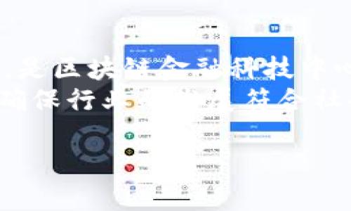 区块链金融科技中心的定义
区块链金融科技中心是一个充满创新和机遇的空间，致力于推动区块链和金融科技的融合与发展。在这个中心，思想碰撞、技术创新和实践应用交汇，使得区块链技术不仅仅停留在理论层面，而是能够真正服务于金融领域，为金融业务的透明性、安全性与效率提升提供强有力的支撑。

区块链技术的核心优势
区块链作为一种颠覆传统的技术，拥有独特的去中心化、不可篡改和透明性的特征。这些特性让区块链在金融行业的应用前景变得无比广阔。例如，在交易的过程当中，借助区块链技术，所有的交易都能被即时记录到一个公共账本中，任何人都可对其进行验证，这大大提高了金融交易的安全性及透明度。

金融科技的现状及挑战
近年来，金融科技的快速发展给传统金融行业带来了巨大的冲击。各种创新的金融产品和服务层出不穷，改变了人们的消费习惯和金融行为。但同时，金融科技在数据隐私保护、合规性和技术安全等方面仍然面临着严峻挑战。因此，区块链金融科技中心的出现，正是为了集中资源，提升区块链在解决这些问题上的能力。

区块链金融科技中心的功能
区块链金融科技中心不仅是一个技术研发的基地，更是一个生态系统的构建者。它可以为创业者提供技术指导、资金支持和市场推广，帮助他们快速将创新理念转化为现实。此外，中心还鼓励与高校、科研机构等合作，促进理论与实践的结合，实现知识的有效转化。

应用场景与案例分析
在区块链金融科技中心中，有许多成功的案例。例如，数字货币和智能合约的应用，使得国际贸易中的支付和结算变得更加迅速。此外，区块链技术还能够在身份验证、供应链金融等领域发挥重要作用。一些大型企业已经开始搭建区块链平台，以提高自身的运营效率和降低成本。

未来展望
随着全球金融市场的不断发展，区块链金融科技中心的作用将愈加显著。未来，随着技术的不断成熟，区块链金融科技中心将会更加深入到社会的各个层面，推动金融领域的各个方面实现全面数字化。同时，中心在运营中也会吸收更多的前沿技术，如人工智能和大数据，形成具有综合竞争力的创新中心。

相关问题讨论
对于区块链金融科技中心而言，一些关键性的问题需要深入探讨。这些问题不仅能够影响中心的运营模式，还能影响整个行业的走向。

问题一：区块链金融科技中心如何保持创新活力？
要保持创新活力，首先需要建立开放共享的生态环境。在这个环境中，创业者、企业、学术界和投资者之间能够实现资源的充分流动。其次，中心可以定期举办各类技术交流活动，鼓励各方分享最佳实践与经验教训。这种相互学习的氛围能够推动更多创新想法的产生。
同时，区块链金融科技中心还应该不断关注全球技术趋势和市场需求的变化，通过不断调整战略来应对外部环境的挑战。这包括积累前沿技术、加强与国际标准的接轨等，从而保证中心在技术和市场上的领导地位。

问题二：区块链金融科技中心如何解决合规性问题？
合规性是金融业务的基石，而区块链的去中心化性质在某些情况下可能与现有的法规产生冲突。因此，如何在区块链技术与法律法规之间找到平衡，是区块链金融科技中心需要面对的重要问题。
关键在于与监管机构之间建立良好的沟通机制，增强相互理解。在这方面，区块链金融科技中心可以发挥中介的作用，帮助推动政策的制定和更新，确保行业的发展符合社会的整体利益。同时，教育和引导行业从业者树立合规意识也是不可或缺的一环。

探索区块链金融科技中心的创新力量与合规挑战