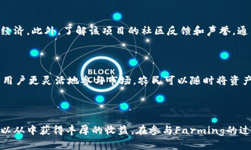 ## 区块链Farming是什么意思？

在过去几年的区块链领域，