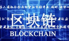 区块链挂钩是什么意思是一个涉及当前金融、技