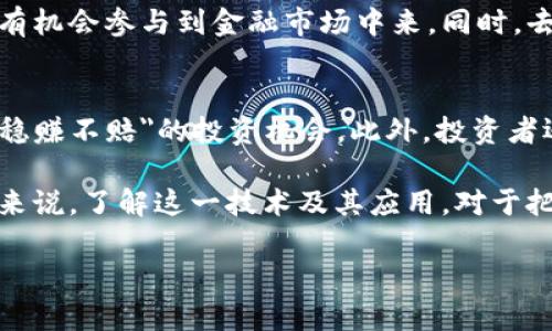 区块链挂钩是什么意思是一个涉及当前金融、技术和经济发展的热门问题。随着区块链技术的不断普及和应用，相关的概念也逐渐成为大众讨论的对象。那么，区块链挂钩到底是什么呢？在这篇文章中，我们将详细介绍这一概念，并探讨与之相关的一些问题。

什么是区块链挂钩？
区块链挂钩指的是将某种资产或货币的价值与区块链技术相结合，从而在数字市场中实现交易和流通。这种挂钩机制可以使得数字资产的价值更加稳定，同时提升透明度和安全性。简而言之，区块链挂钩就是在区块链环境下，为特定资产或货币设置一种价值联系。

在很多情况下，区块链挂钩指的是将传统资产，如法定货币、房地产或商品，通过区块链方式进行数字化表示和交易。通过这种方式，资产的所有权和交易记录都会被安全地记录在区块链上，使得交易流程更加高效和可信。

区块链挂钩的类型
区块链挂钩可以分为几种主要类型，每种类型都有其独特的特点和应用场景：

ul
    li法定货币挂钩：这种形式的区块链挂钩将某种法定货币（如美元、欧元）与区块链技术结合，通过稳定币的形式表现出来。这种稳定币的价值与法定货币的价值保持1:1的比例，从而实现价格稳定、便利的数字交易。/li
    
    li商品挂钩：某些商品（如黄金、石油）的价值也可以通过区块链进行挂钩。这种挂钩通常是为了保护投资者的利益，并实现交易的透明化和高效化。/li
    
    li资产挂钩：将房地产等物理资产数字化，通过区块链技术进行交易和管理。这种方式可以大幅度提高交易的安全性和透明度，降低欺诈的风险。/li
/ul

区块链挂钩的优势
随着对区块链挂钩的理解逐渐深入，人们开始意识到其潜在的优势：

ul
    li透明性：区块链网络的公开性使得所有交易记录都可以被任何人查看。这种透明性确保了交易过程的公正性，降低了欺诈的可能性。/li
    
    li安全性：区块链技术由于其去中心化的特点，交易信息很难被篡改或删除。这种强大的安全性使得资产持有者可以更安心地进行数字交易。/li
    
    li高效性：传统交易通常涉及多个中介机构，过程繁琐且耗时，而区块链挂钩使得交易过程可以实现点对点的直接交换，大大提高了交易效率。/li
/ul

区块链挂钩的挑战
然而，尽管区块链挂钩有许多优势，但仍然面临着数个挑战：

ul
    li法律合规：许多国家对区块链和数字货币的法律法规尚未完善，可能导致合规性问题，从而影响交易的合法性。/li
    
    li市场波动：尽管稳定币可以在一定程度上保持价值稳定，但整体市场仍然存在剧烈波动的可能性，这对投资者的心理和策略都会带来影响。/li
    
    li技术壁垒：尽管区块链技术发展迅速，但仍需要专业的技术人员来维护和管理，普通用户在使用时可能会感到困惑和不便。/li
/ul

为什么要关注区块链挂钩？
随着金融科技的快速发展，区块链挂钩已经成为一个不可忽视的趋势。它对传统金融体系的革新产生了深远的影响。对普通投资者而言，关注这些趋势将有助于更好地理解市场动态，并做出明智的投资决策。

区块链挂钩的未来趋势
展望未来，区块链挂钩将进一步发展，可能出现如下趋势：

ul
    li更多资产数字化：随着人们对区块链的认识加深，更多的传统资产将被转化为数字资产，进一步推动市场的发展。/li
    
    li法规的逐步完善：各国政府可能会制定更加明确的法规，以规范区块链挂钩的市场，通过合法化的方式吸引更多投资者参与。/li
    
    li技术的持续创新：区块链技术的不断发展可能带来更加安全、高效的挂钩方式，使其应用场景逐渐丰富。/li
/ul

相关问题探讨
围绕区块链挂钩，我们可以探讨以下两个问题：

1. 区块链挂钩对传统金融体系的影响是什么？
区块链挂钩不仅可以提供更加高效的资产交易方式，还可以改变传统金融体系的道德标准。例如，区块链技术可以降低交易成本，让更多人有机会参与到金融市场中来。同时，去中心化的特性也使得传统金融机构的中介角色受到挑战。在这种情况下，传统金融机构需要转变其业务模式，以适应这种新兴的市场需求。

2. 如何安全地投资于区块链挂钩的资产？
投资区块链挂钩的资产需要谨慎处理，首先应该了解相关投资知识。选择有信誉的平台进行交易也是非常重要的，不要随意相信那些看似