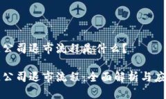 区块链公司退市流程是什么？区块链公司退市流