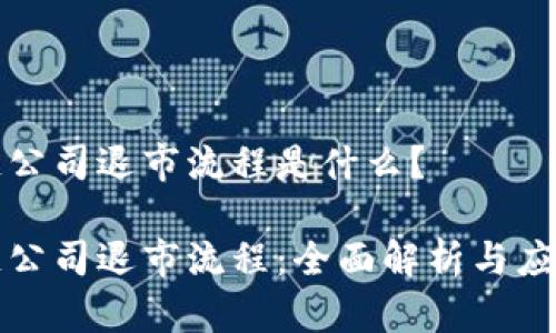 区块链公司退市流程是什么？

区块链公司退市流程：全面解析与应对策略